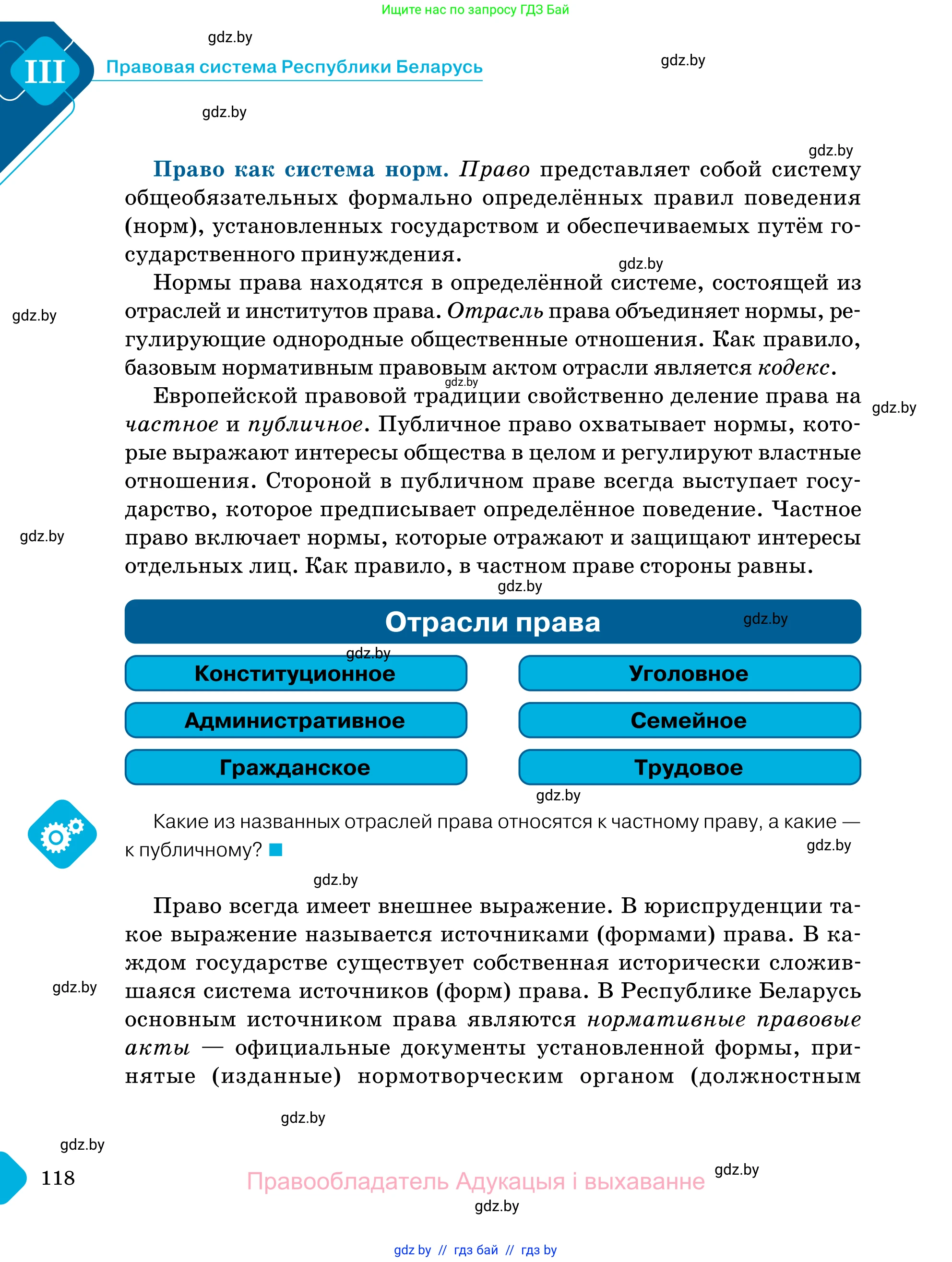 Обществоведение, 11 класс Учебник, авторы: Чуприс Ольга Ивановна, Балашенко Сергей Александрович, Денисюк Нина Павловна, Калинин С А, Киселёва Т М, Короткевич М П, Михалёва Т Н, Петоченко Т М, Побережная О Е, Подкопаев В В, Салей Е А, Шидловский А В, издательство Адукацыя i выхаванне, Минск, 2021, салатового цвета, страница 118