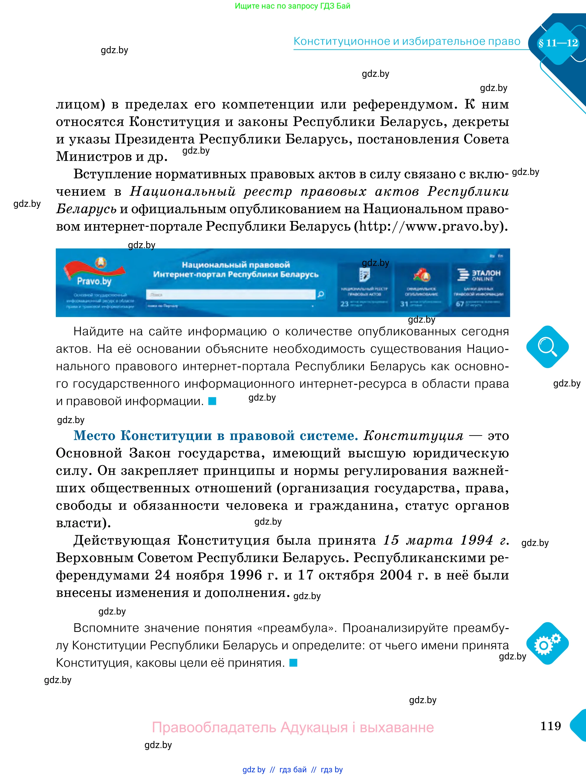 Обществоведение, 11 класс Учебник, авторы: Чуприс Ольга Ивановна, Балашенко Сергей Александрович, Денисюк Нина Павловна, Калинин С А, Киселёва Т М, Короткевич М П, Михалёва Т Н, Петоченко Т М, Побережная О Е, Подкопаев В В, Салей Е А, Шидловский А В, издательство Адукацыя i выхаванне, Минск, 2021, салатового цвета, страница 119