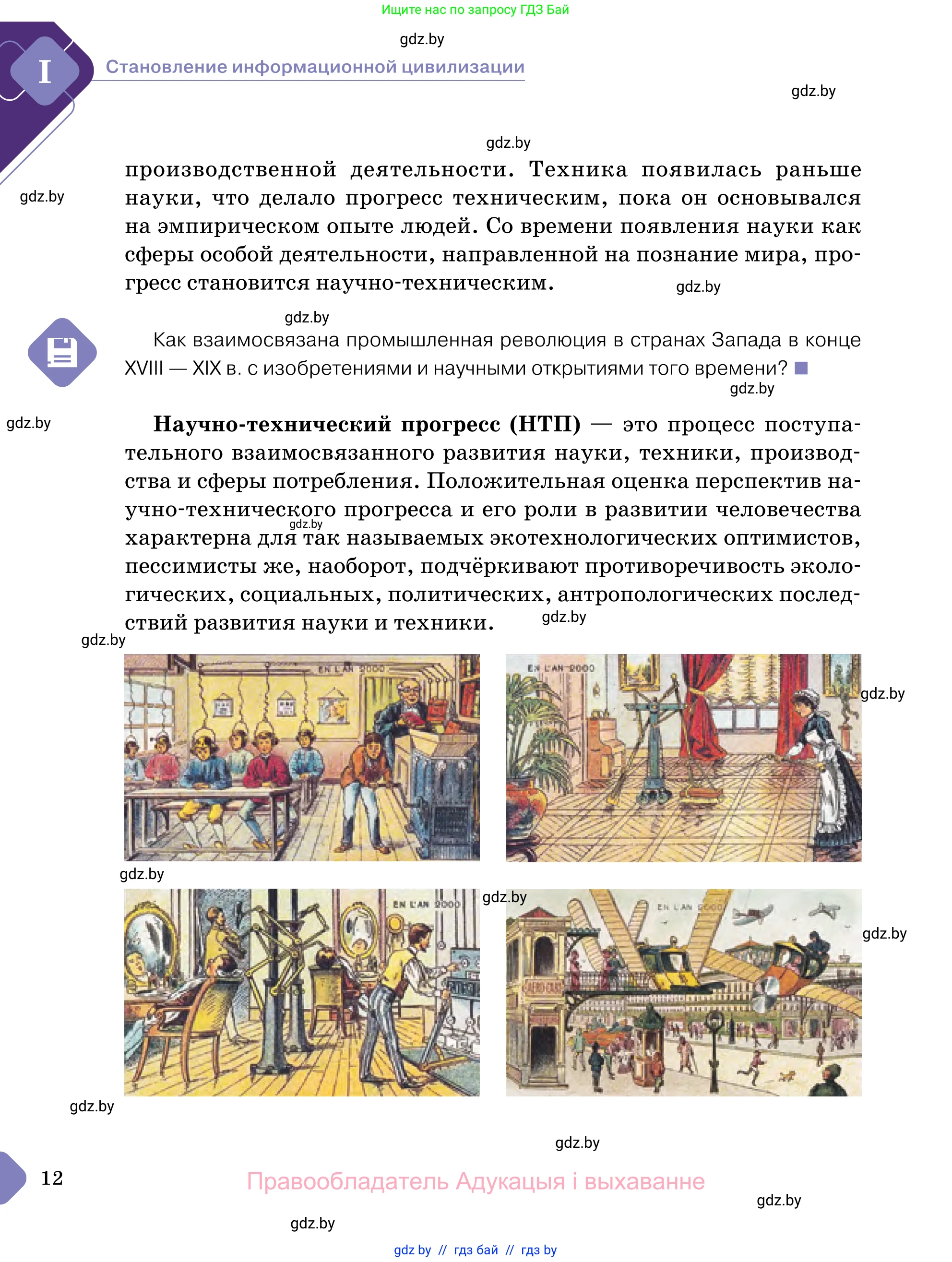 Обществоведение, 11 класс Учебник, авторы: Чуприс Ольга Ивановна, Балашенко Сергей Александрович, Денисюк Нина Павловна, Калинин С А, Киселёва Т М, Короткевич М П, Михалёва Т Н, Петоченко Т М, Побережная О Е, Подкопаев В В, Салей Е А, Шидловский А В, издательство Адукацыя i выхаванне, Минск, 2021, салатового цвета, страница 12