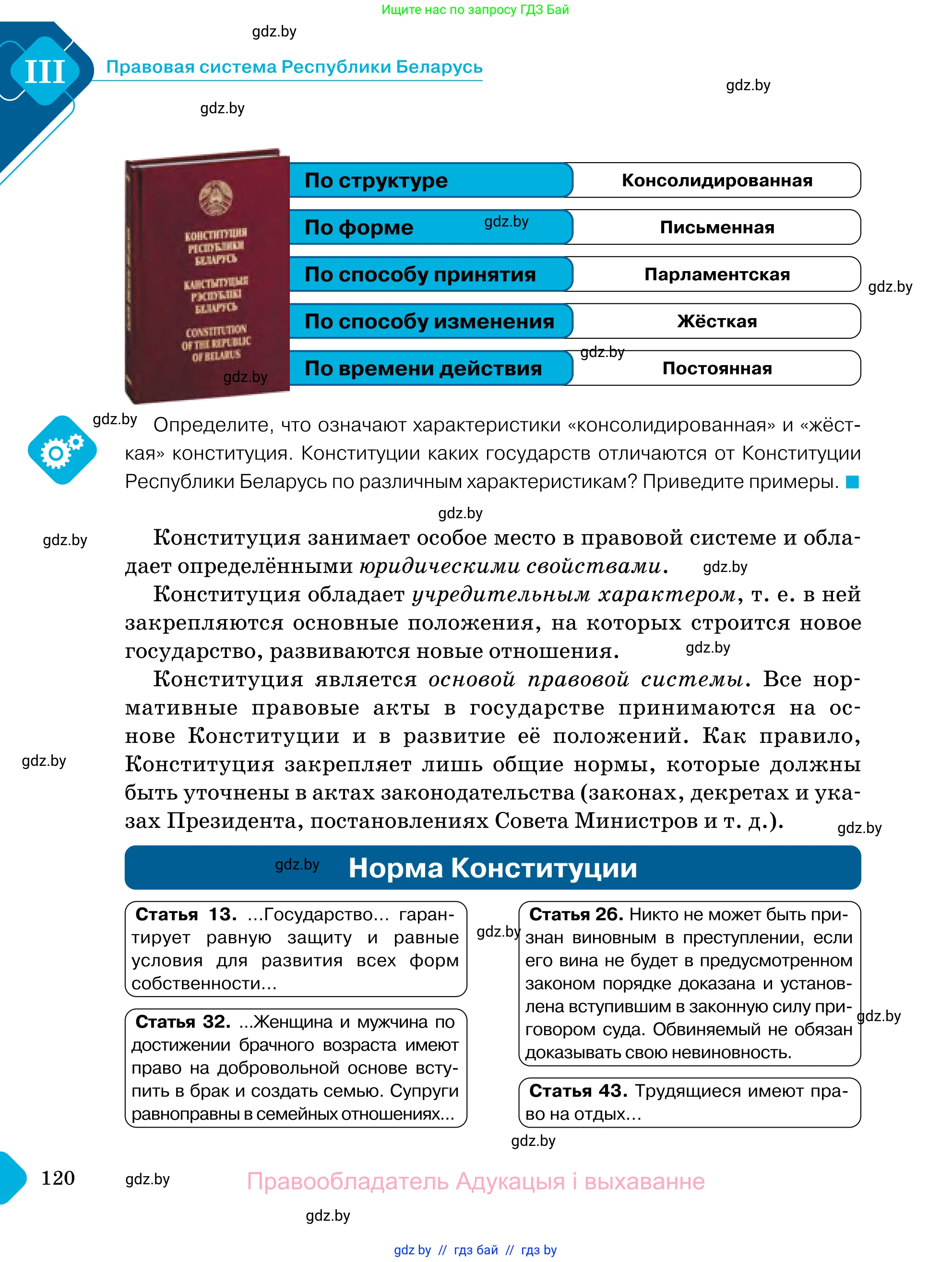 Обществоведение, 11 класс Учебник, авторы: Чуприс Ольга Ивановна, Балашенко Сергей Александрович, Денисюк Нина Павловна, Калинин С А, Киселёва Т М, Короткевич М П, Михалёва Т Н, Петоченко Т М, Побережная О Е, Подкопаев В В, Салей Е А, Шидловский А В, издательство Адукацыя i выхаванне, Минск, 2021, салатового цвета, страница 120