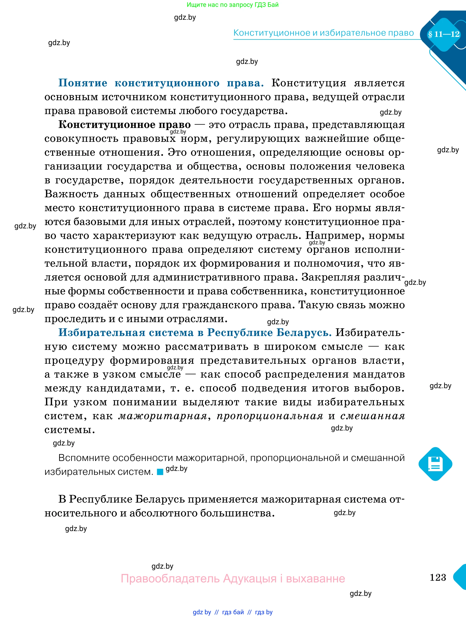 Обществоведение, 11 класс Учебник, авторы: Чуприс Ольга Ивановна, Балашенко Сергей Александрович, Денисюк Нина Павловна, Калинин С А, Киселёва Т М, Короткевич М П, Михалёва Т Н, Петоченко Т М, Побережная О Е, Подкопаев В В, Салей Е А, Шидловский А В, издательство Адукацыя i выхаванне, Минск, 2021, салатового цвета, страница 123
