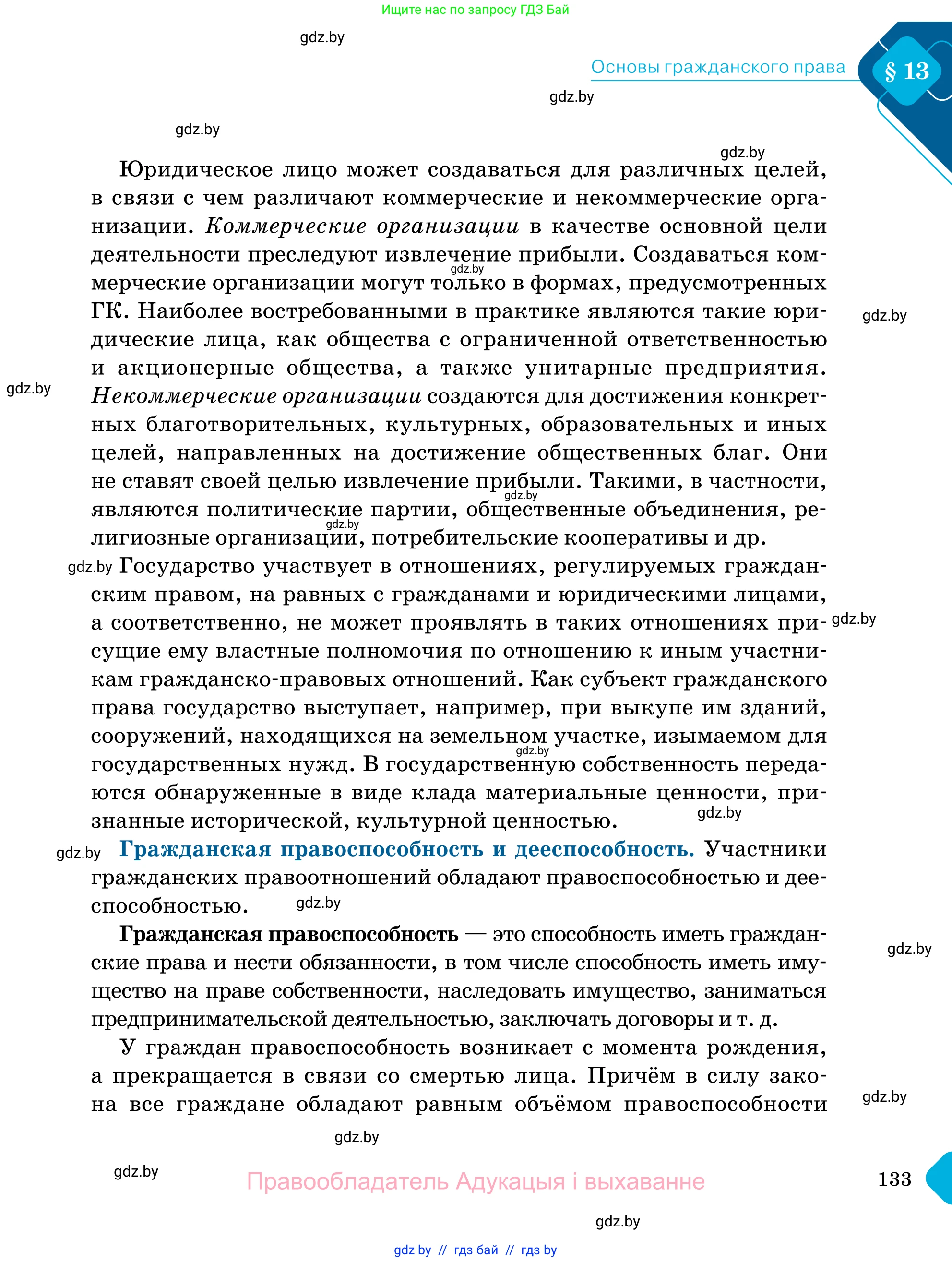 Обществоведение, 11 класс Учебник, авторы: Чуприс Ольга Ивановна, Балашенко Сергей Александрович, Денисюк Нина Павловна, Калинин С А, Киселёва Т М, Короткевич М П, Михалёва Т Н, Петоченко Т М, Побережная О Е, Подкопаев В В, Салей Е А, Шидловский А В, издательство Адукацыя i выхаванне, Минск, 2021, салатового цвета, страница 133