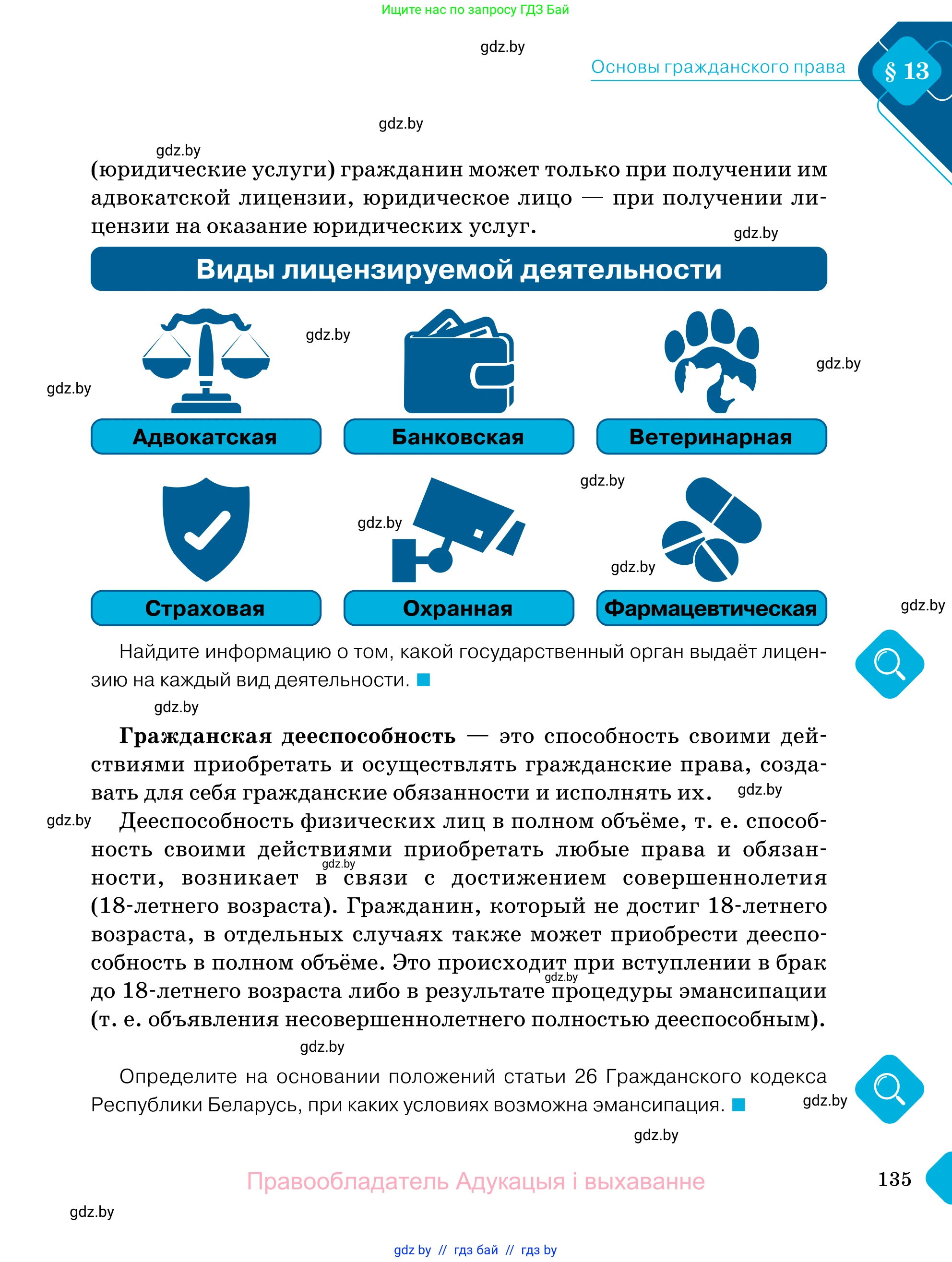 Обществоведение, 11 класс Учебник, авторы: Чуприс Ольга Ивановна, Балашенко Сергей Александрович, Денисюк Нина Павловна, Калинин С А, Киселёва Т М, Короткевич М П, Михалёва Т Н, Петоченко Т М, Побережная О Е, Подкопаев В В, Салей Е А, Шидловский А В, издательство Адукацыя i выхаванне, Минск, 2021, салатового цвета, страница 135