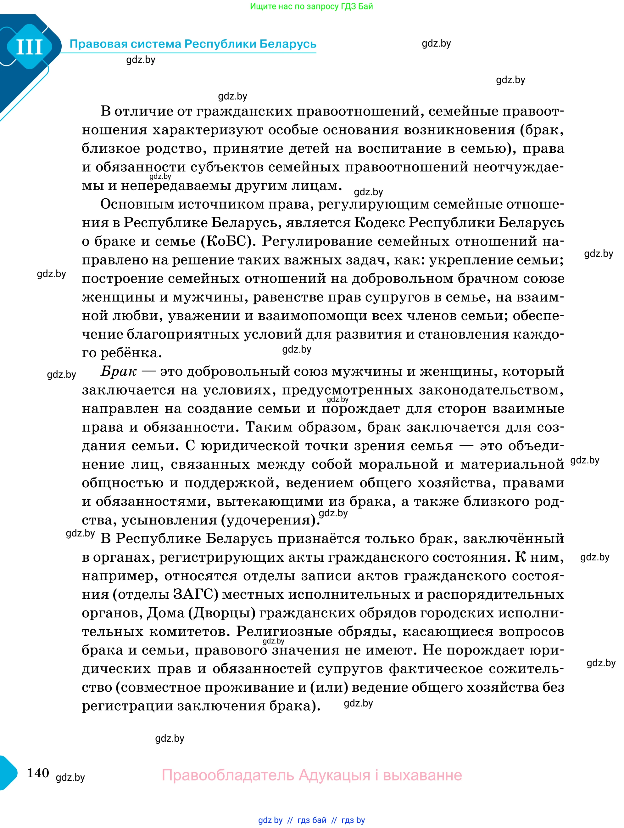 Обществоведение, 11 класс Учебник, авторы: Чуприс Ольга Ивановна, Балашенко Сергей Александрович, Денисюк Нина Павловна, Калинин С А, Киселёва Т М, Короткевич М П, Михалёва Т Н, Петоченко Т М, Побережная О Е, Подкопаев В В, Салей Е А, Шидловский А В, издательство Адукацыя i выхаванне, Минск, 2021, салатового цвета, страница 140