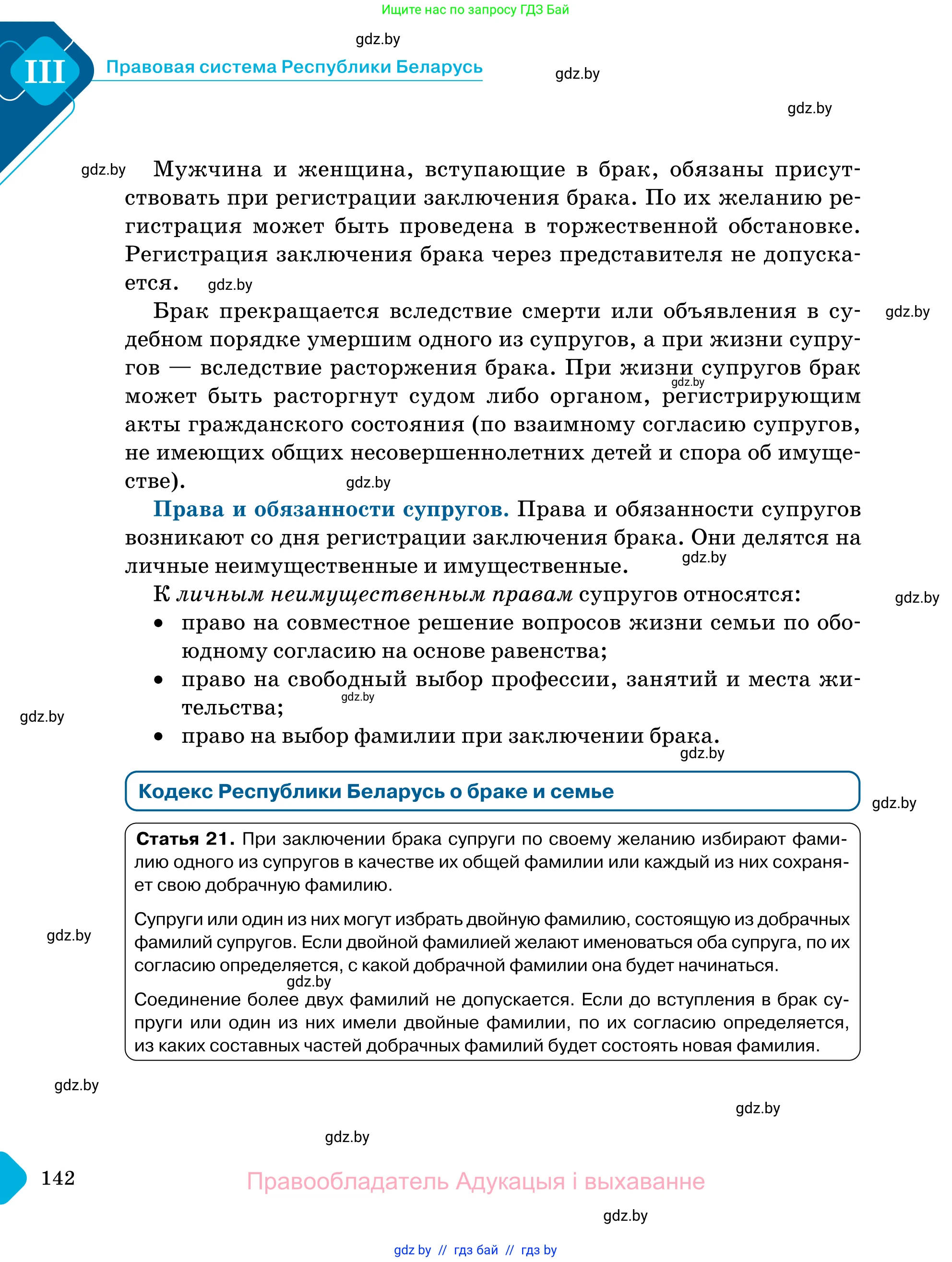 Обществоведение, 11 класс Учебник, авторы: Чуприс Ольга Ивановна, Балашенко Сергей Александрович, Денисюк Нина Павловна, Калинин С А, Киселёва Т М, Короткевич М П, Михалёва Т Н, Петоченко Т М, Побережная О Е, Подкопаев В В, Салей Е А, Шидловский А В, издательство Адукацыя i выхаванне, Минск, 2021, салатового цвета, страница 142