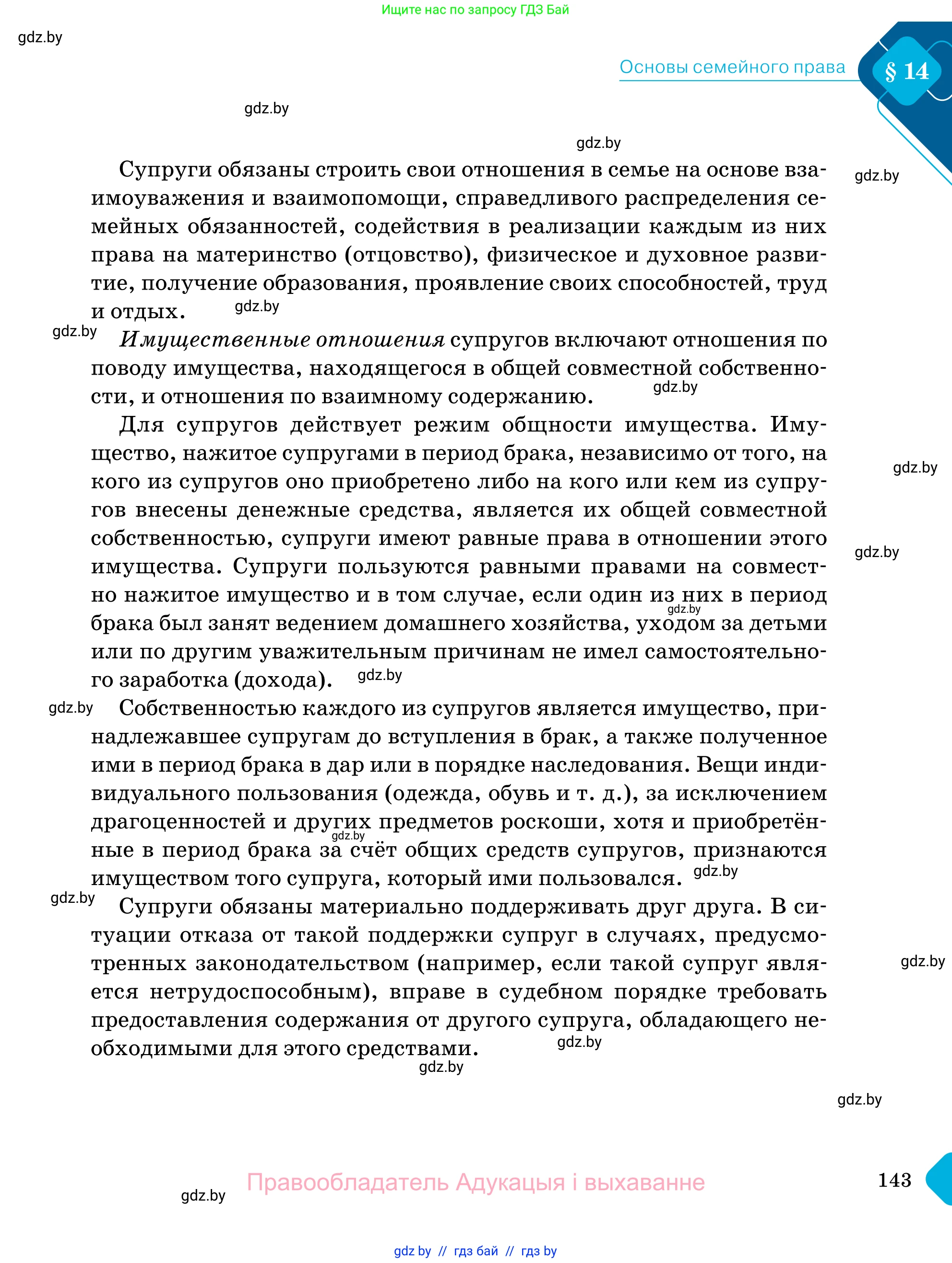 Обществоведение, 11 класс Учебник, авторы: Чуприс Ольга Ивановна, Балашенко Сергей Александрович, Денисюк Нина Павловна, Калинин С А, Киселёва Т М, Короткевич М П, Михалёва Т Н, Петоченко Т М, Побережная О Е, Подкопаев В В, Салей Е А, Шидловский А В, издательство Адукацыя i выхаванне, Минск, 2021, салатового цвета, страница 143
