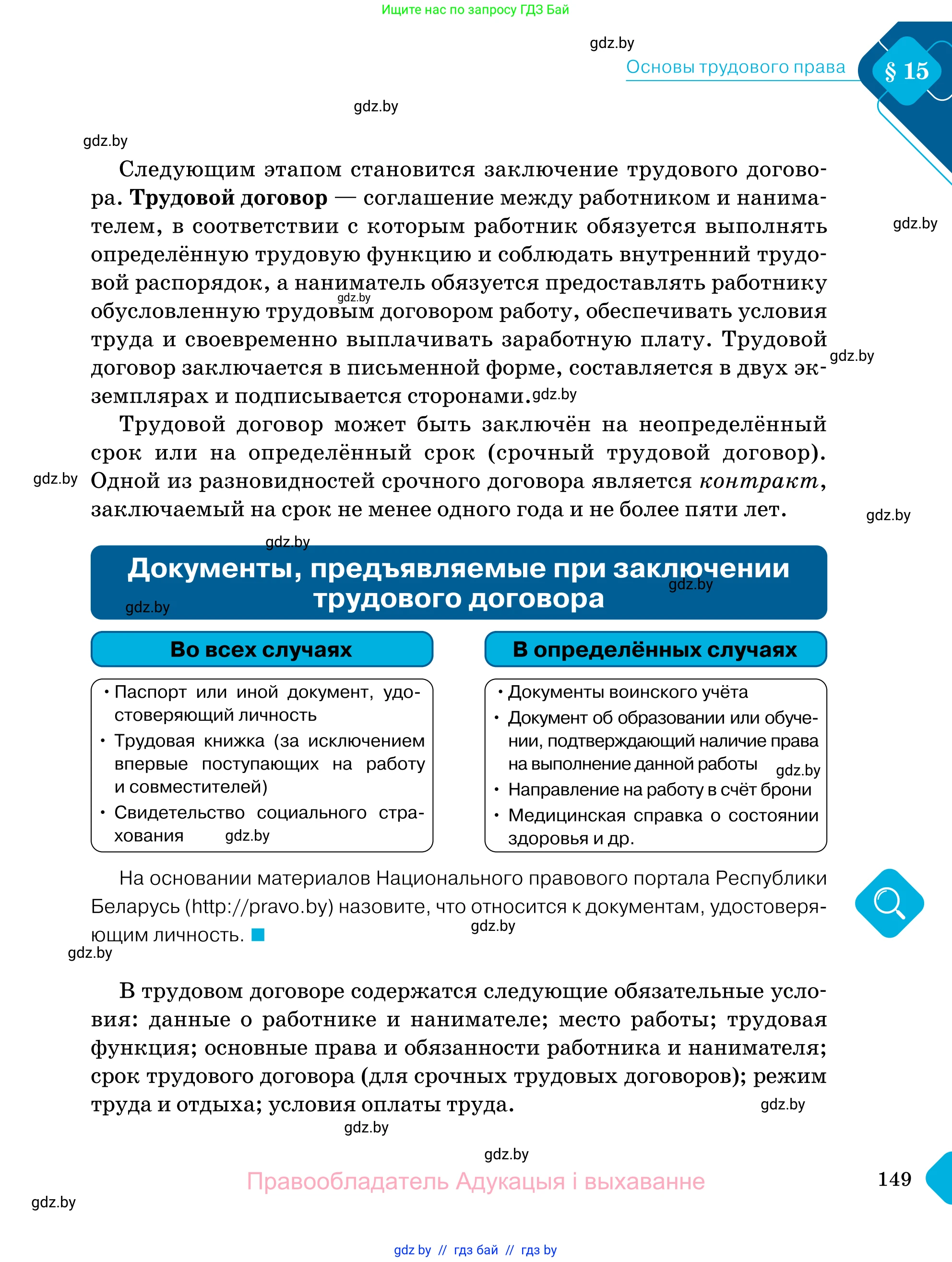 Обществоведение, 11 класс Учебник, авторы: Чуприс Ольга Ивановна, Балашенко Сергей Александрович, Денисюк Нина Павловна, Калинин С А, Киселёва Т М, Короткевич М П, Михалёва Т Н, Петоченко Т М, Побережная О Е, Подкопаев В В, Салей Е А, Шидловский А В, издательство Адукацыя i выхаванне, Минск, 2021, салатового цвета, страница 149