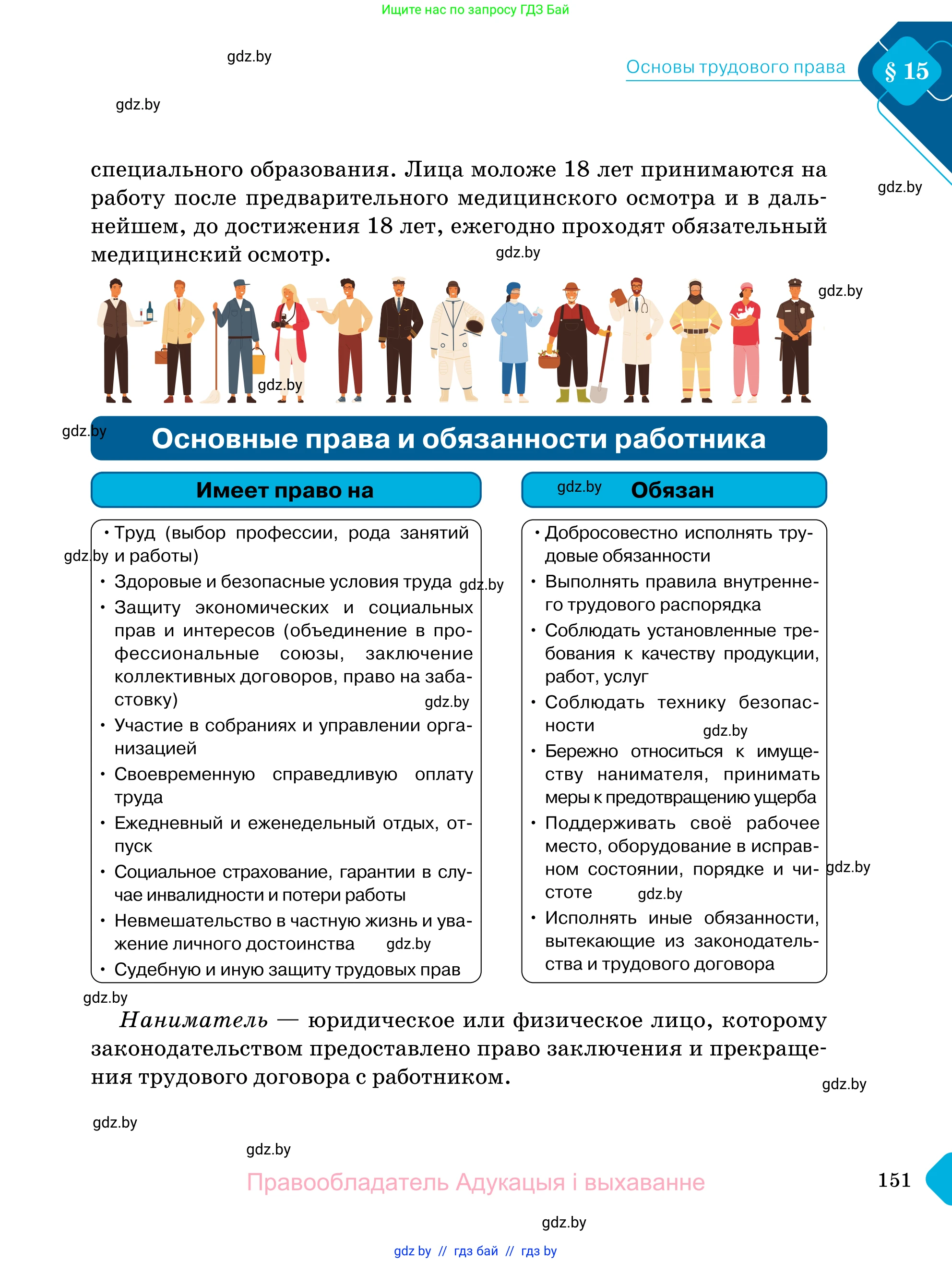 Обществоведение, 11 класс Учебник, авторы: Чуприс Ольга Ивановна, Балашенко Сергей Александрович, Денисюк Нина Павловна, Калинин С А, Киселёва Т М, Короткевич М П, Михалёва Т Н, Петоченко Т М, Побережная О Е, Подкопаев В В, Салей Е А, Шидловский А В, издательство Адукацыя i выхаванне, Минск, 2021, салатового цвета, страница 151