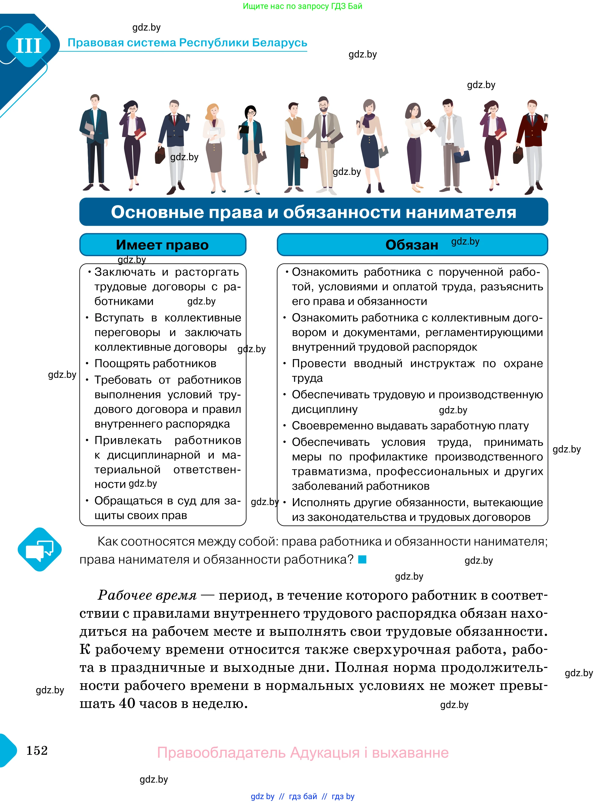 Обществоведение, 11 класс Учебник, авторы: Чуприс Ольга Ивановна, Балашенко Сергей Александрович, Денисюк Нина Павловна, Калинин С А, Киселёва Т М, Короткевич М П, Михалёва Т Н, Петоченко Т М, Побережная О Е, Подкопаев В В, Салей Е А, Шидловский А В, издательство Адукацыя i выхаванне, Минск, 2021, салатового цвета, страница 152