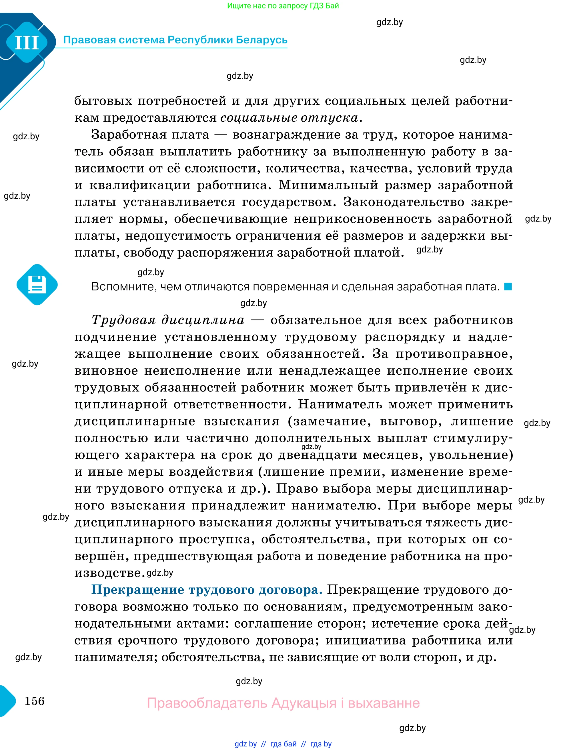 Обществоведение, 11 класс Учебник, авторы: Чуприс Ольга Ивановна, Балашенко Сергей Александрович, Денисюк Нина Павловна, Калинин С А, Киселёва Т М, Короткевич М П, Михалёва Т Н, Петоченко Т М, Побережная О Е, Подкопаев В В, Салей Е А, Шидловский А В, издательство Адукацыя i выхаванне, Минск, 2021, салатового цвета, страница 156