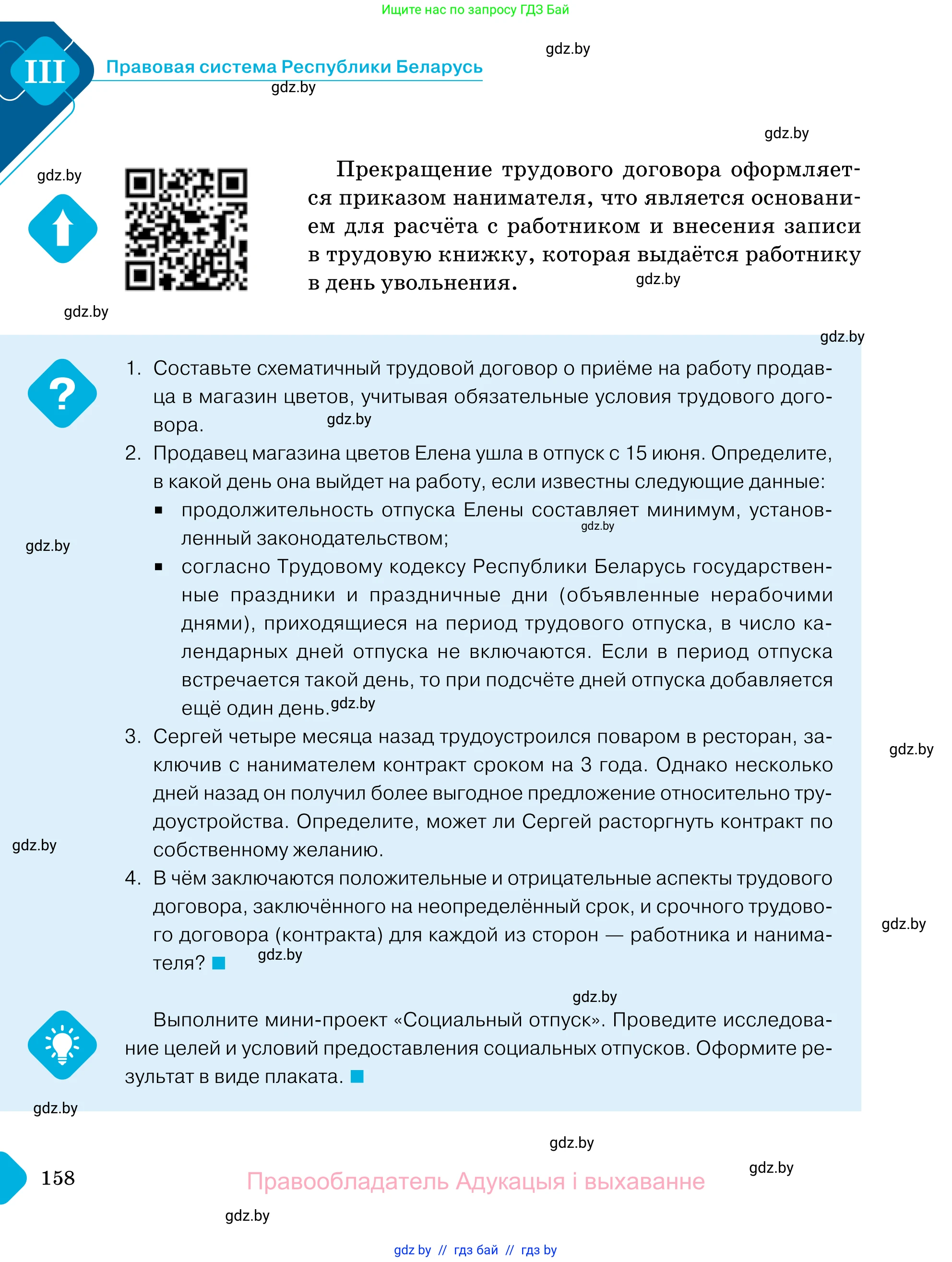 Обществоведение, 11 класс Учебник, авторы: Чуприс Ольга Ивановна, Балашенко Сергей Александрович, Денисюк Нина Павловна, Калинин С А, Киселёва Т М, Короткевич М П, Михалёва Т Н, Петоченко Т М, Побережная О Е, Подкопаев В В, Салей Е А, Шидловский А В, издательство Адукацыя i выхаванне, Минск, 2021, салатового цвета, страница 158