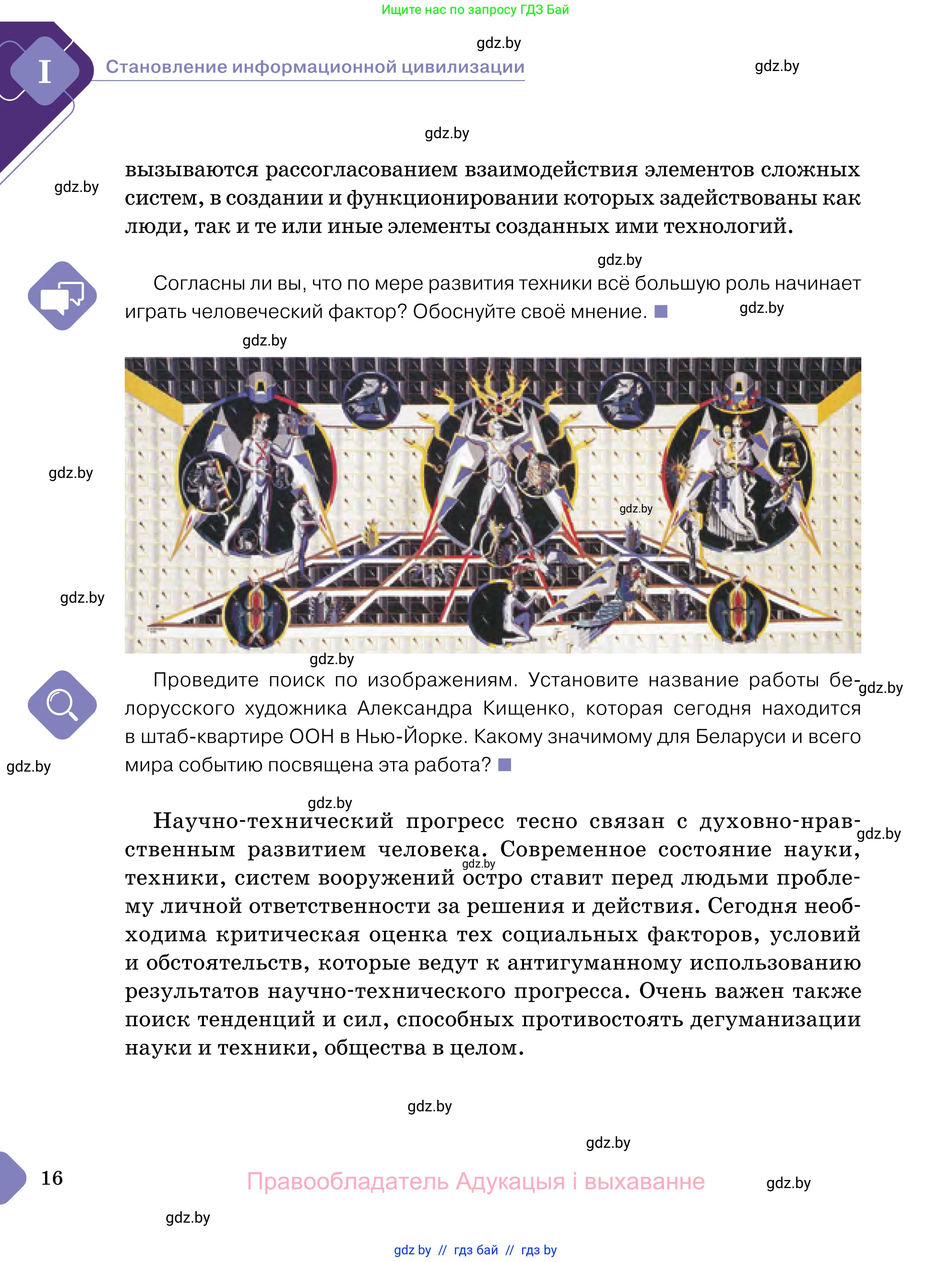 Обществоведение, 11 класс Учебник, авторы: Чуприс Ольга Ивановна, Балашенко Сергей Александрович, Денисюк Нина Павловна, Калинин С А, Киселёва Т М, Короткевич М П, Михалёва Т Н, Петоченко Т М, Побережная О Е, Подкопаев В В, Салей Е А, Шидловский А В, издательство Адукацыя i выхаванне, Минск, 2021, салатового цвета, страница 16
