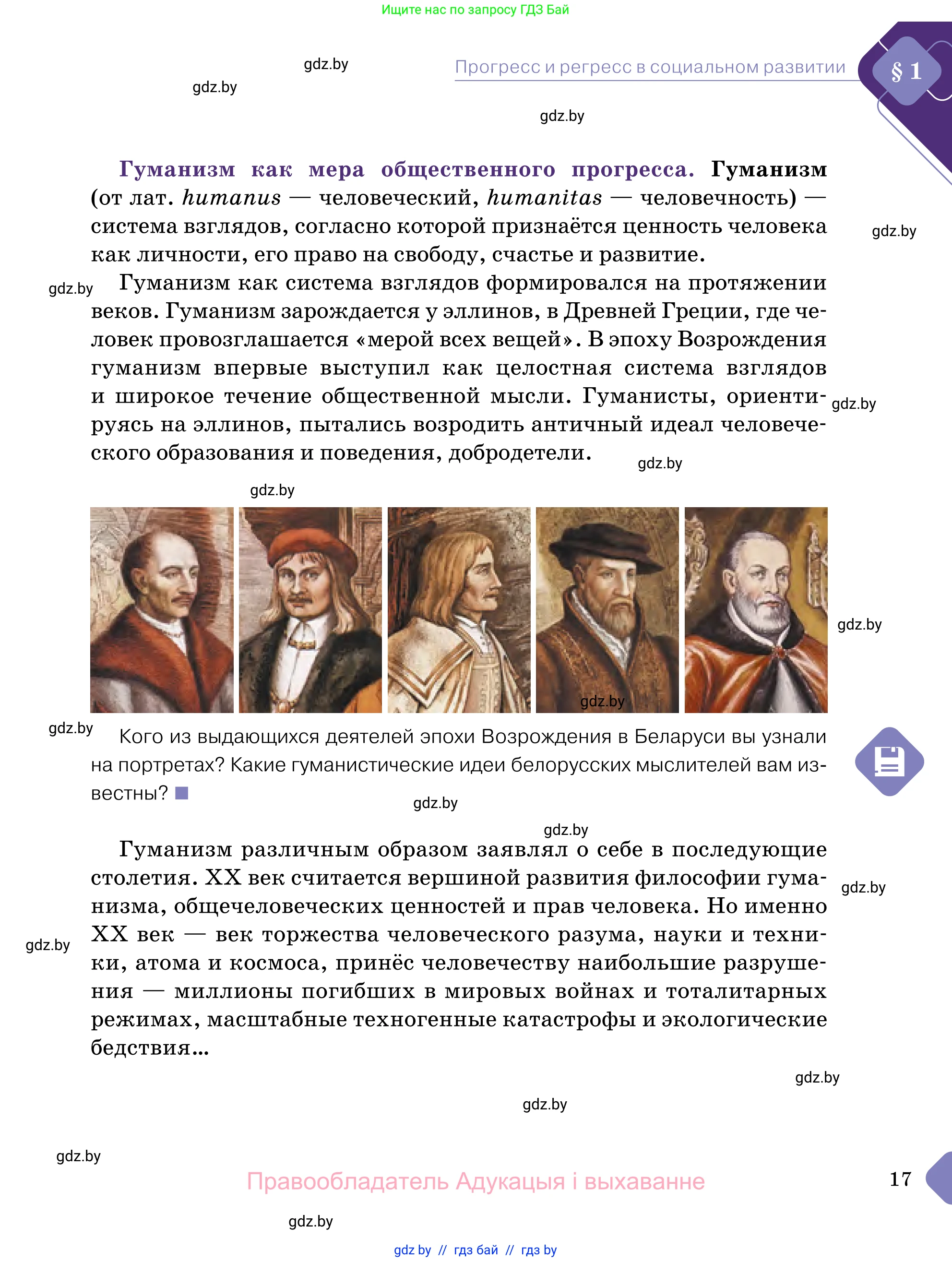 Обществоведение, 11 класс Учебник, авторы: Чуприс Ольга Ивановна, Балашенко Сергей Александрович, Денисюк Нина Павловна, Калинин С А, Киселёва Т М, Короткевич М П, Михалёва Т Н, Петоченко Т М, Побережная О Е, Подкопаев В В, Салей Е А, Шидловский А В, издательство Адукацыя i выхаванне, Минск, 2021, салатового цвета, страница 17