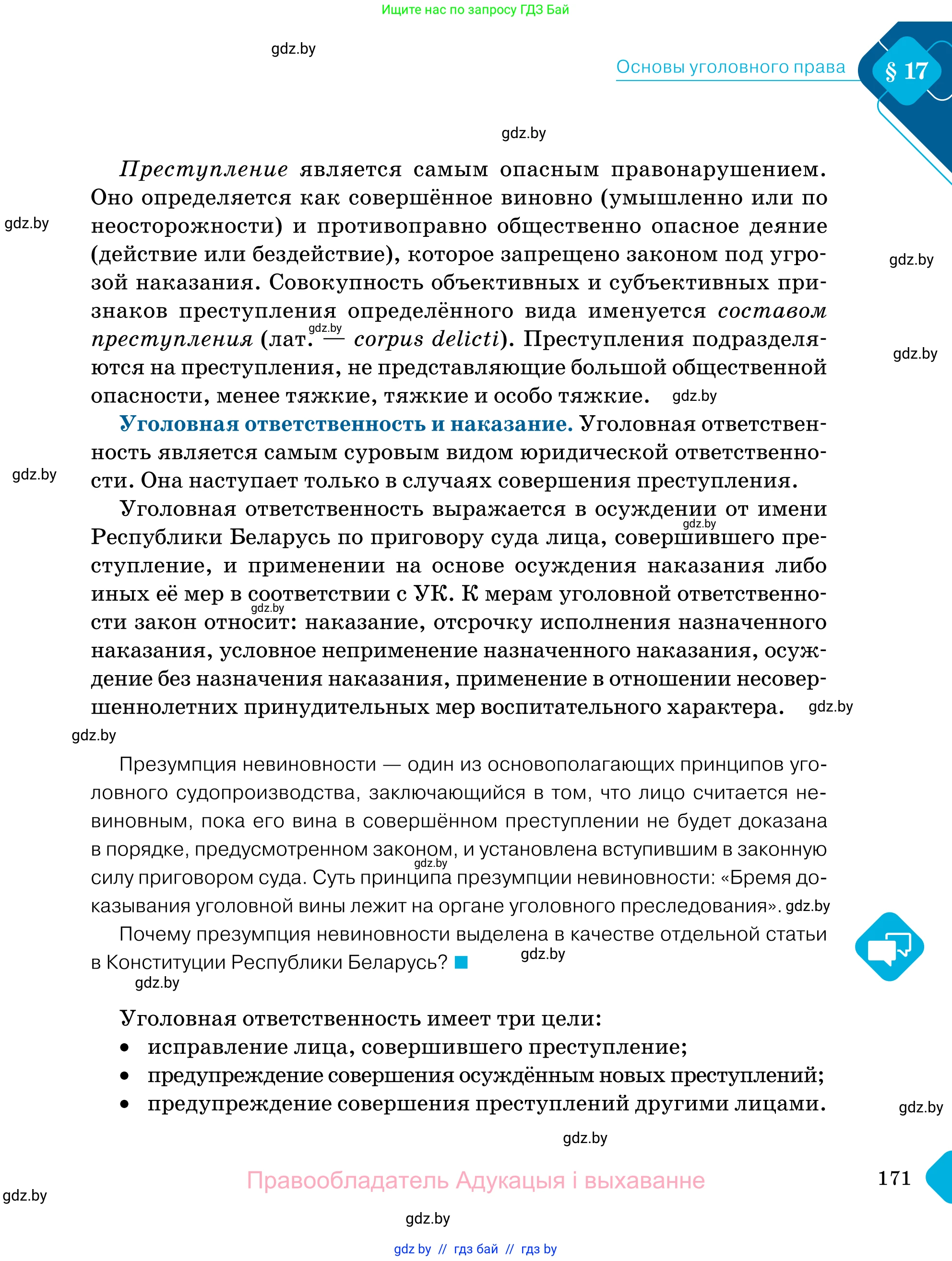 Обществоведение, 11 класс Учебник, авторы: Чуприс Ольга Ивановна, Балашенко Сергей Александрович, Денисюк Нина Павловна, Калинин С А, Киселёва Т М, Короткевич М П, Михалёва Т Н, Петоченко Т М, Побережная О Е, Подкопаев В В, Салей Е А, Шидловский А В, издательство Адукацыя i выхаванне, Минск, 2021, салатового цвета, страница 171