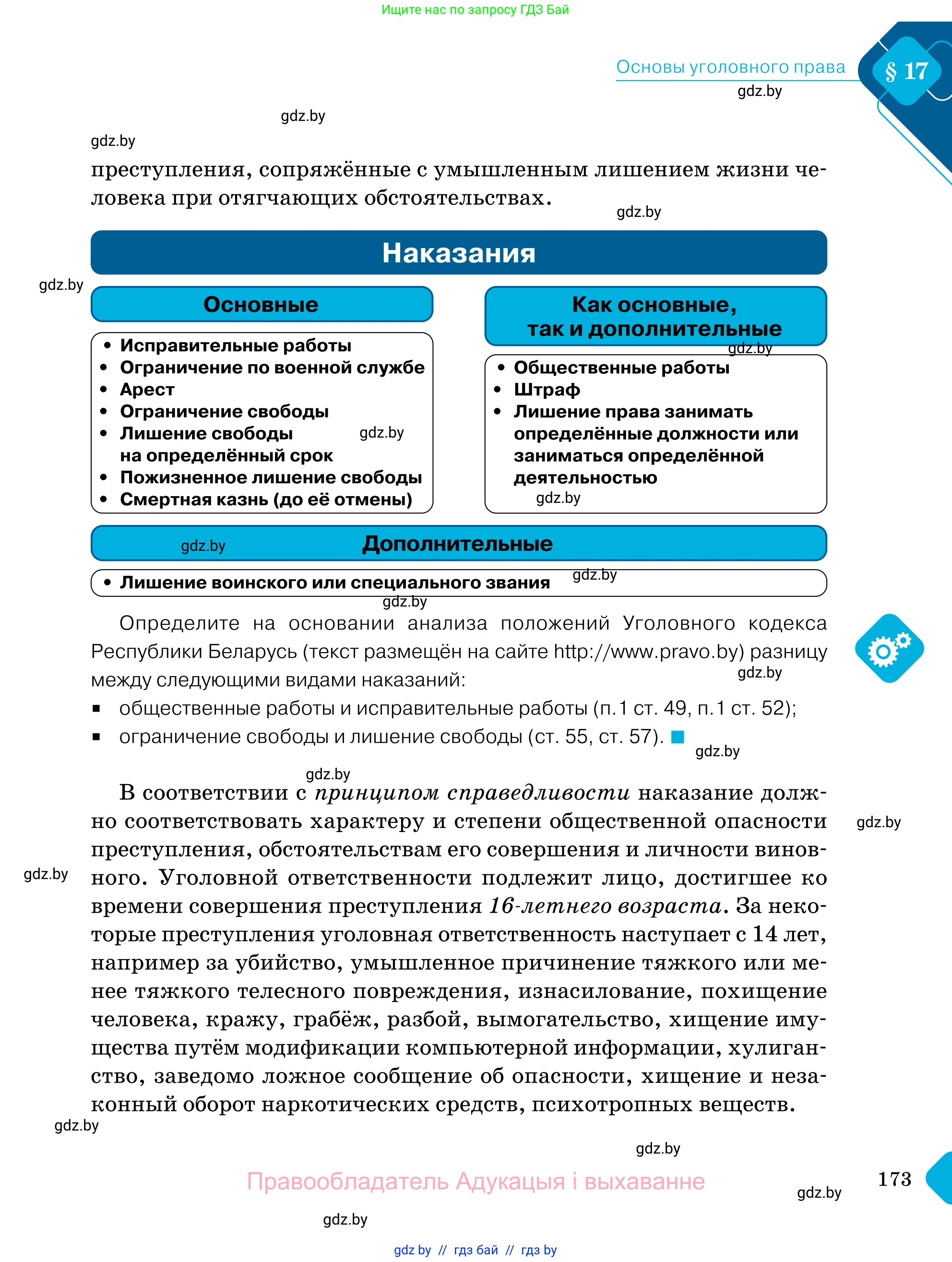 Обществоведение, 11 класс Учебник, авторы: Чуприс Ольга Ивановна, Балашенко Сергей Александрович, Денисюк Нина Павловна, Калинин С А, Киселёва Т М, Короткевич М П, Михалёва Т Н, Петоченко Т М, Побережная О Е, Подкопаев В В, Салей Е А, Шидловский А В, издательство Адукацыя i выхаванне, Минск, 2021, салатового цвета, страница 173