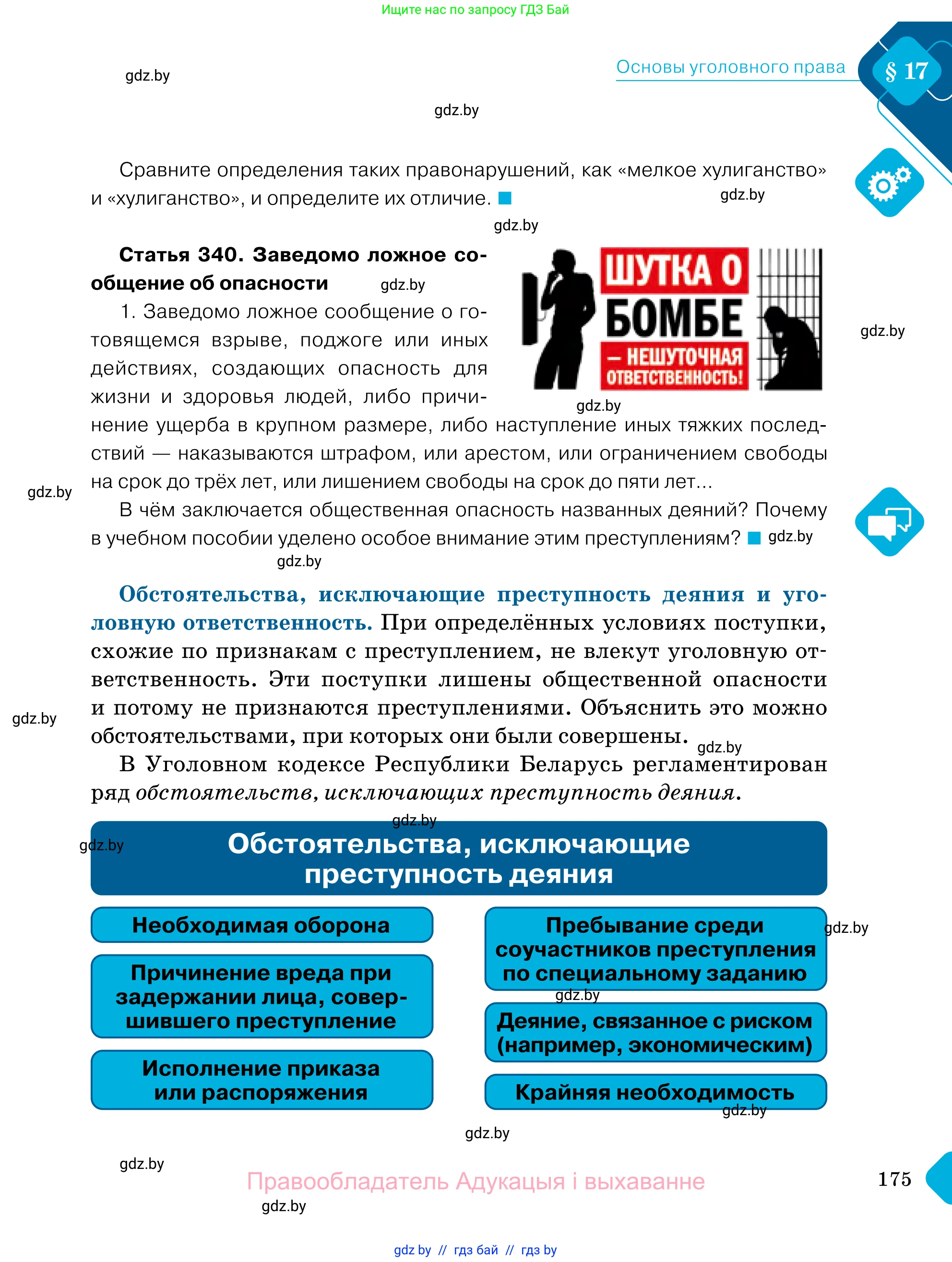 Обществоведение, 11 класс Учебник, авторы: Чуприс Ольга Ивановна, Балашенко Сергей Александрович, Денисюк Нина Павловна, Калинин С А, Киселёва Т М, Короткевич М П, Михалёва Т Н, Петоченко Т М, Побережная О Е, Подкопаев В В, Салей Е А, Шидловский А В, издательство Адукацыя i выхаванне, Минск, 2021, салатового цвета, страница 175