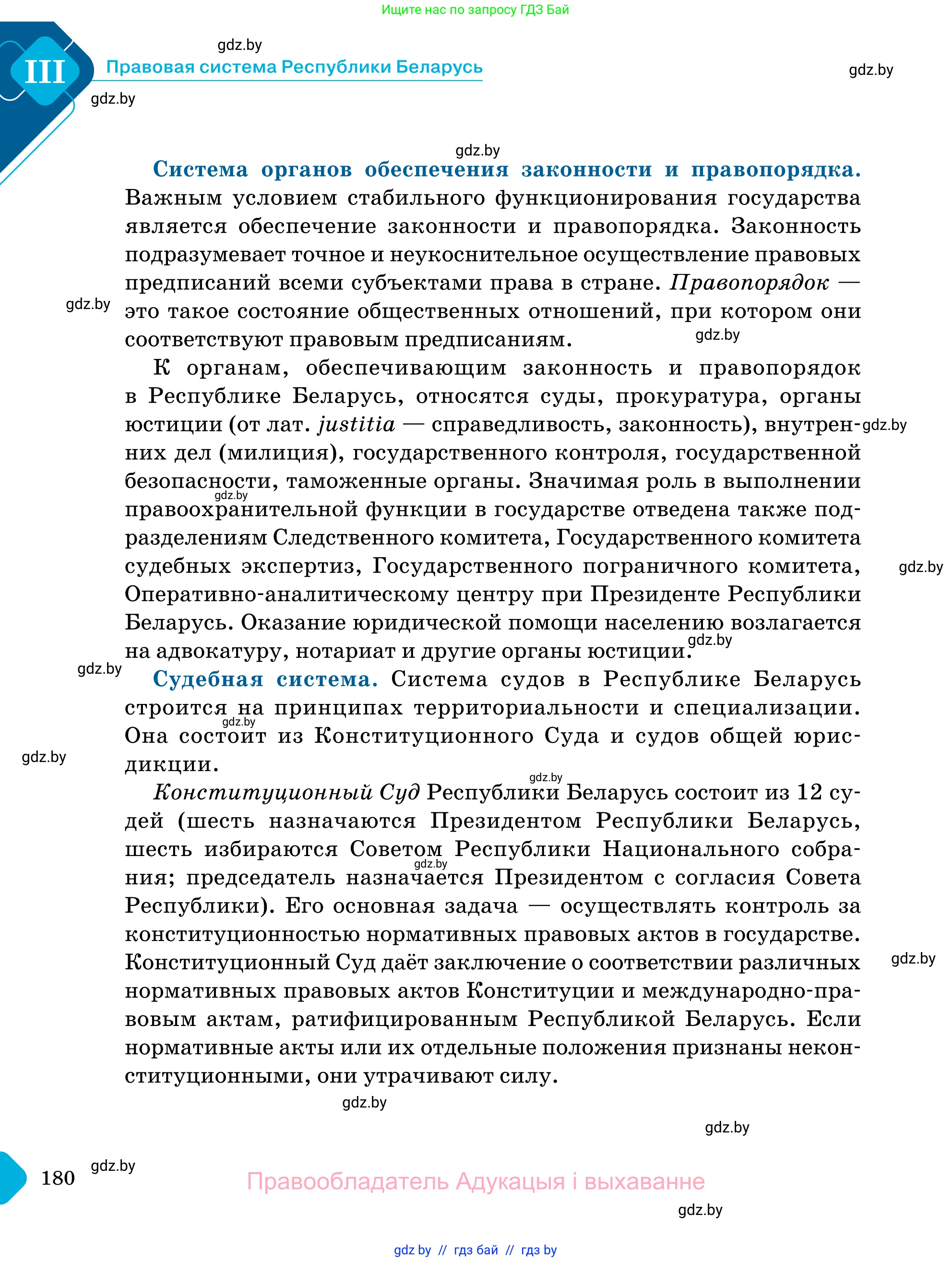 Обществоведение, 11 класс Учебник, авторы: Чуприс Ольга Ивановна, Балашенко Сергей Александрович, Денисюк Нина Павловна, Калинин С А, Киселёва Т М, Короткевич М П, Михалёва Т Н, Петоченко Т М, Побережная О Е, Подкопаев В В, Салей Е А, Шидловский А В, издательство Адукацыя i выхаванне, Минск, 2021, салатового цвета, страница 180