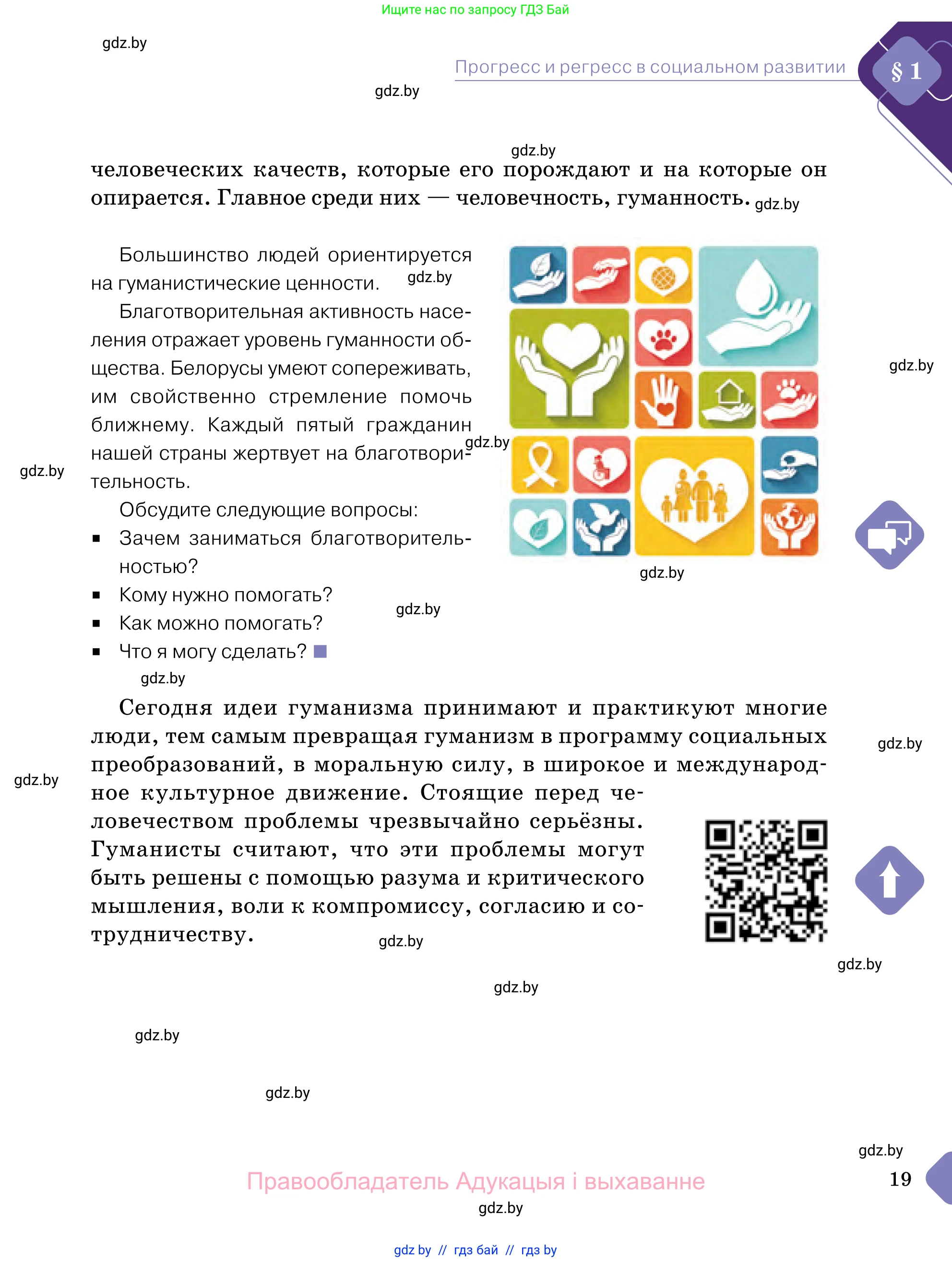 Обществоведение, 11 класс Учебник, авторы: Чуприс Ольга Ивановна, Балашенко Сергей Александрович, Денисюк Нина Павловна, Калинин С А, Киселёва Т М, Короткевич М П, Михалёва Т Н, Петоченко Т М, Побережная О Е, Подкопаев В В, Салей Е А, Шидловский А В, издательство Адукацыя i выхаванне, Минск, 2021, салатового цвета, страница 19
