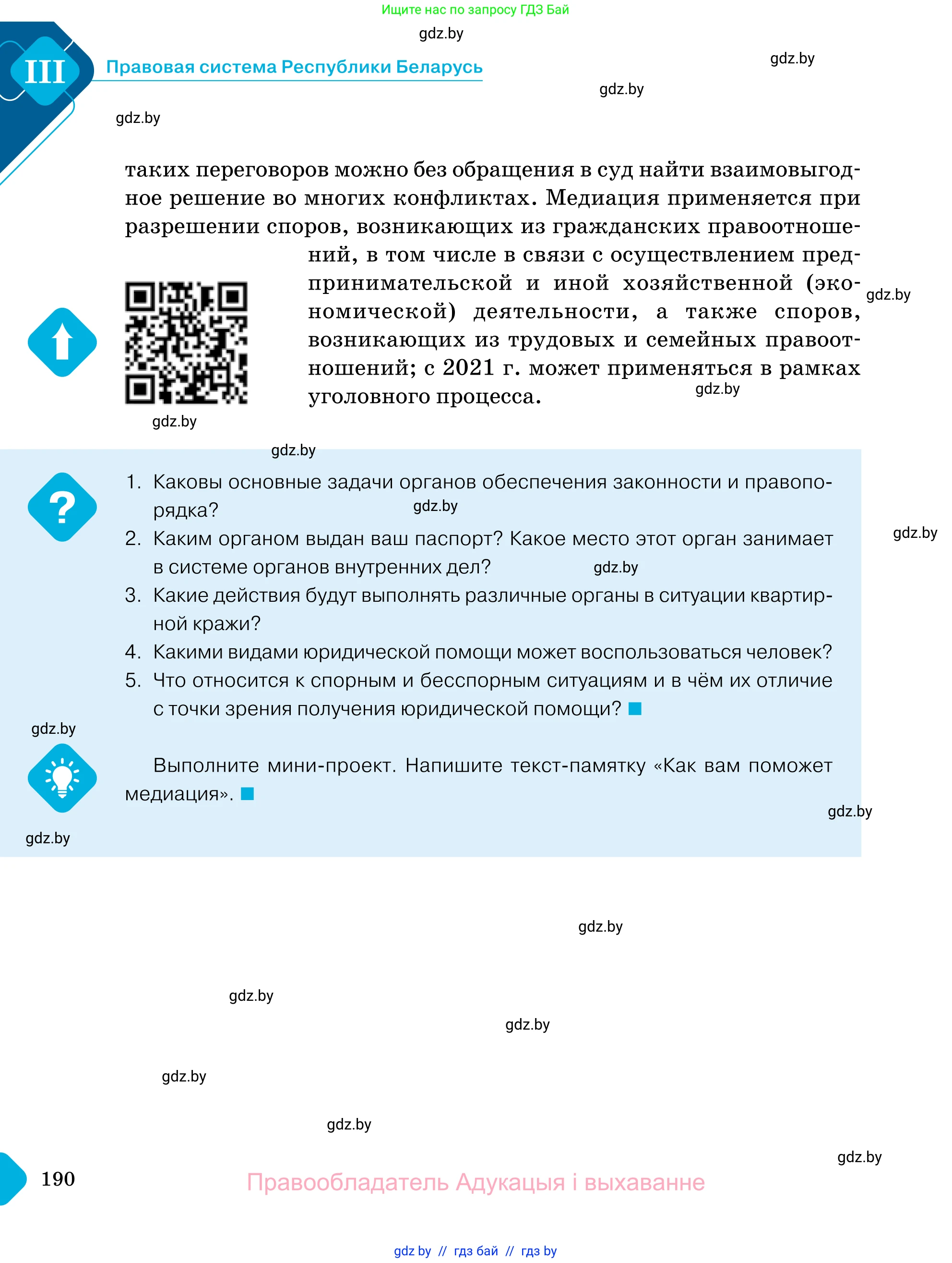 Обществоведение, 11 класс Учебник, авторы: Чуприс Ольга Ивановна, Балашенко Сергей Александрович, Денисюк Нина Павловна, Калинин С А, Киселёва Т М, Короткевич М П, Михалёва Т Н, Петоченко Т М, Побережная О Е, Подкопаев В В, Салей Е А, Шидловский А В, издательство Адукацыя i выхаванне, Минск, 2021, салатового цвета, страница 190