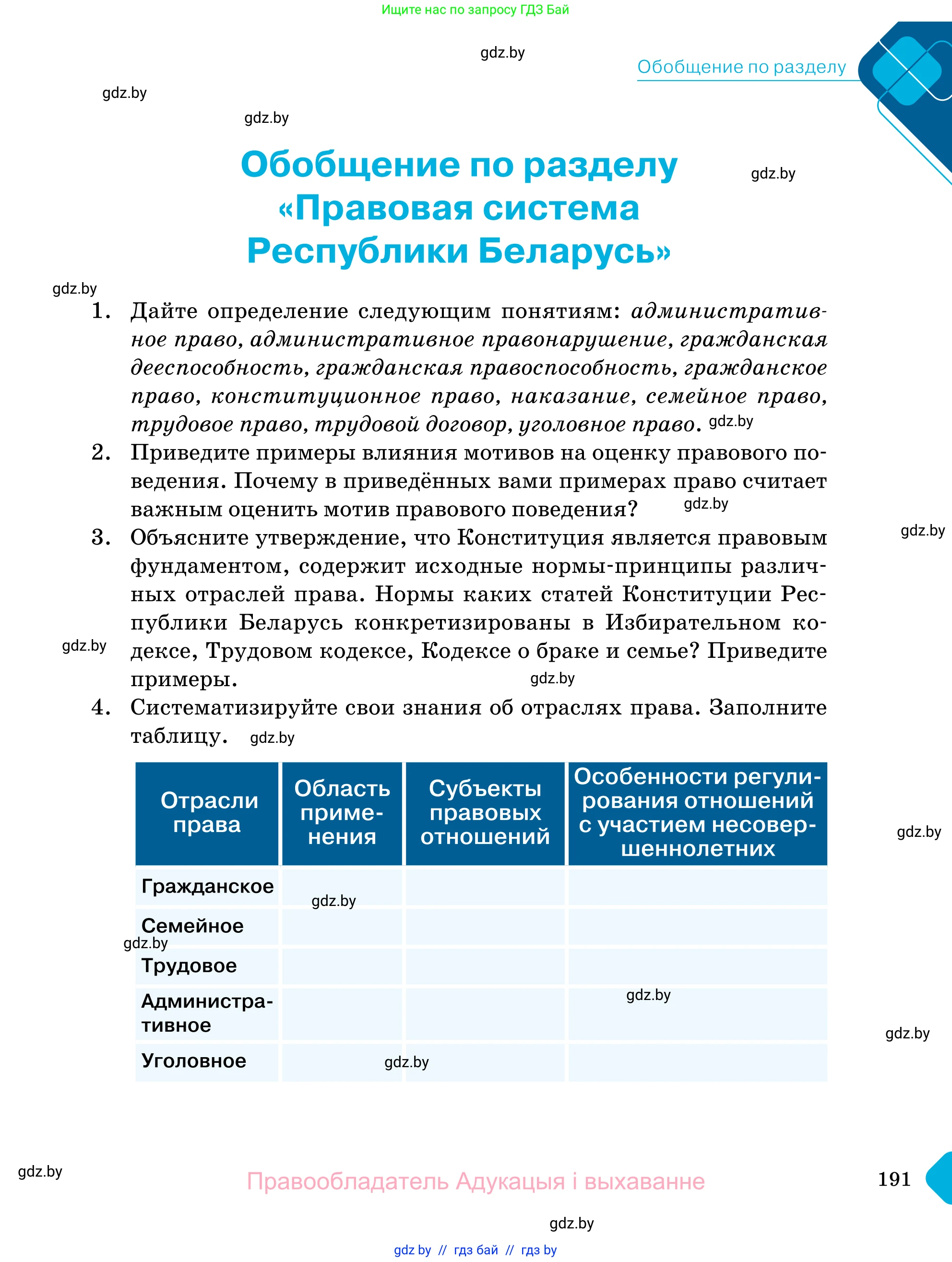 Обществоведение, 11 класс Учебник, авторы: Чуприс Ольга Ивановна, Балашенко Сергей Александрович, Денисюк Нина Павловна, Калинин С А, Киселёва Т М, Короткевич М П, Михалёва Т Н, Петоченко Т М, Побережная О Е, Подкопаев В В, Салей Е А, Шидловский А В, издательство Адукацыя i выхаванне, Минск, 2021, салатового цвета, страница 191