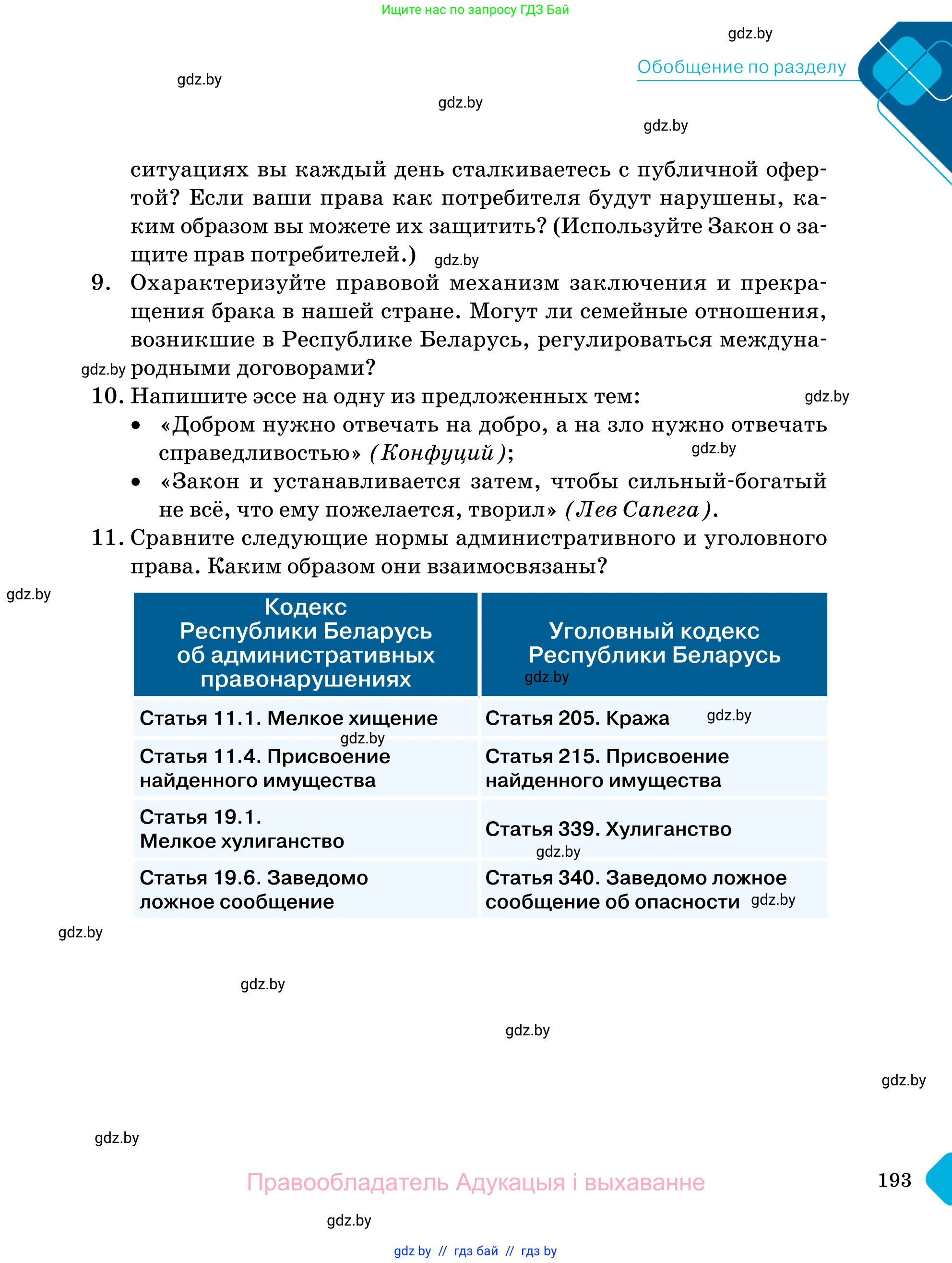 Обществоведение, 11 класс Учебник, авторы: Чуприс Ольга Ивановна, Балашенко Сергей Александрович, Денисюк Нина Павловна, Калинин С А, Киселёва Т М, Короткевич М П, Михалёва Т Н, Петоченко Т М, Побережная О Е, Подкопаев В В, Салей Е А, Шидловский А В, издательство Адукацыя i выхаванне, Минск, 2021, салатового цвета, страница 193