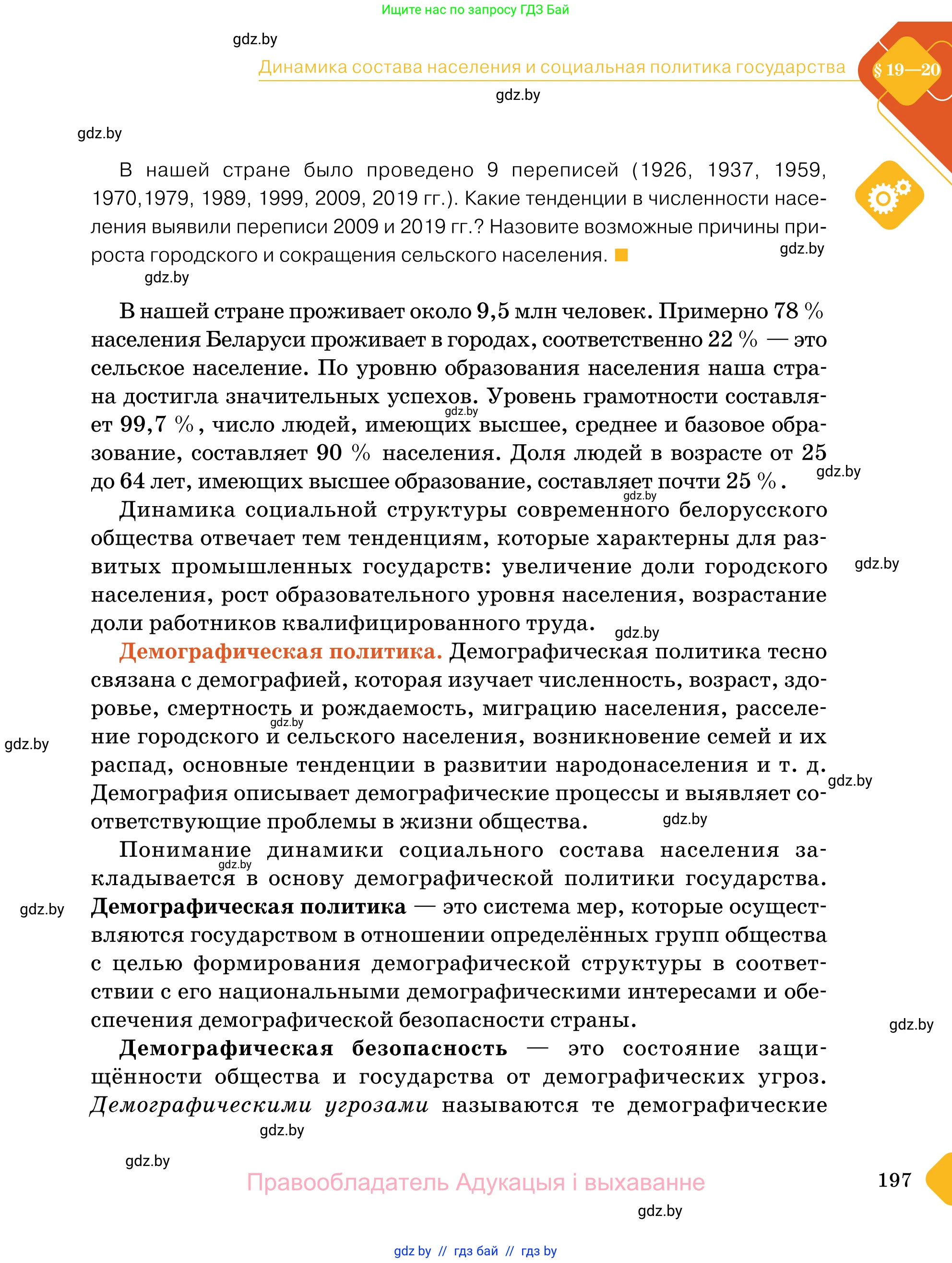 Обществоведение, 11 класс Учебник, авторы: Чуприс Ольга Ивановна, Балашенко Сергей Александрович, Денисюк Нина Павловна, Калинин С А, Киселёва Т М, Короткевич М П, Михалёва Т Н, Петоченко Т М, Побережная О Е, Подкопаев В В, Салей Е А, Шидловский А В, издательство Адукацыя i выхаванне, Минск, 2021, салатового цвета, страница 197