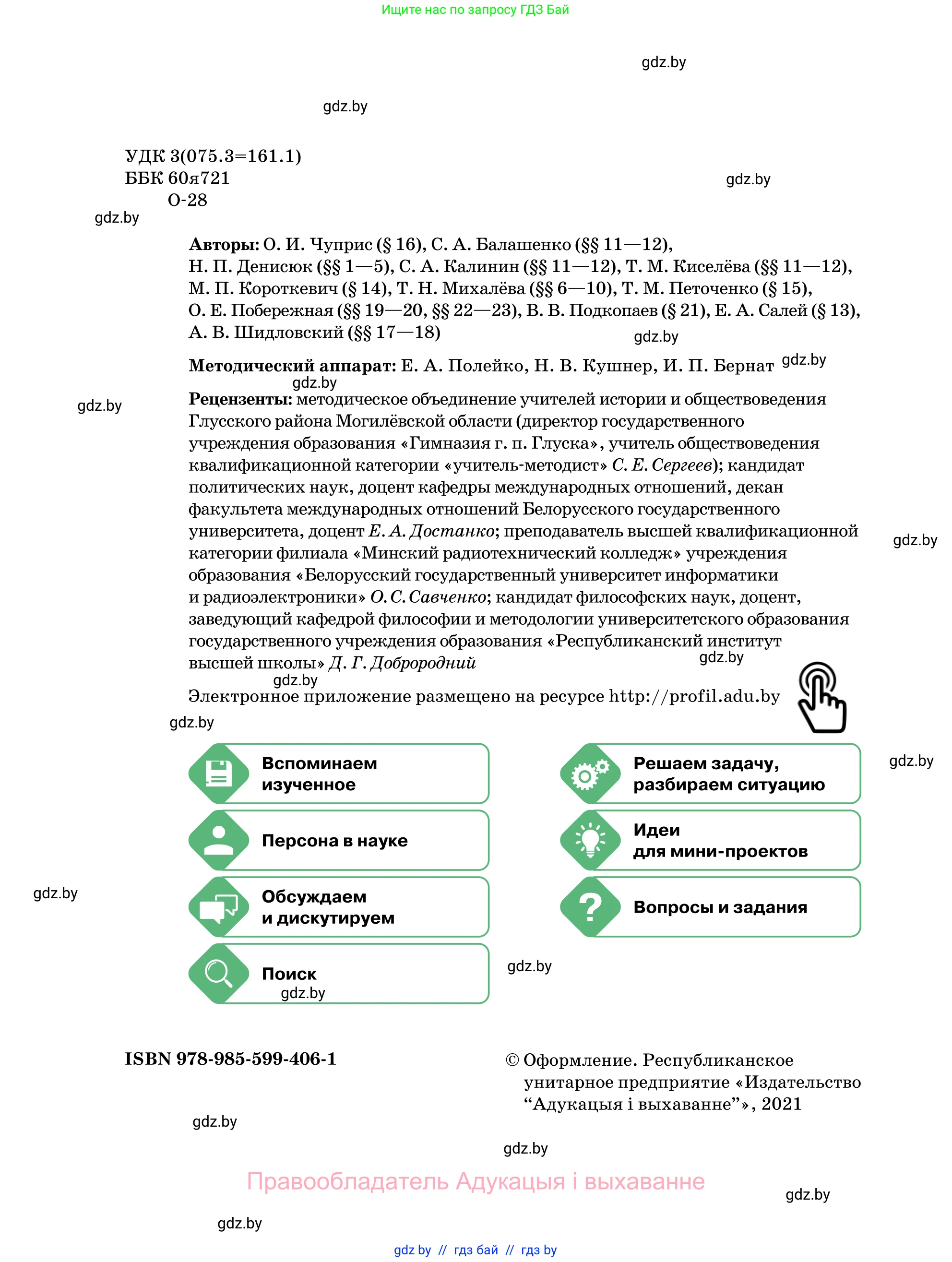 Обществоведение, 11 класс Учебник, авторы: Чуприс Ольга Ивановна, Балашенко Сергей Александрович, Денисюк Нина Павловна, Калинин С А, Киселёва Т М, Короткевич М П, Михалёва Т Н, Петоченко Т М, Побережная О Е, Подкопаев В В, Салей Е А, Шидловский А В, издательство Адукацыя i выхаванне, Минск, 2021, салатового цвета, страница 2