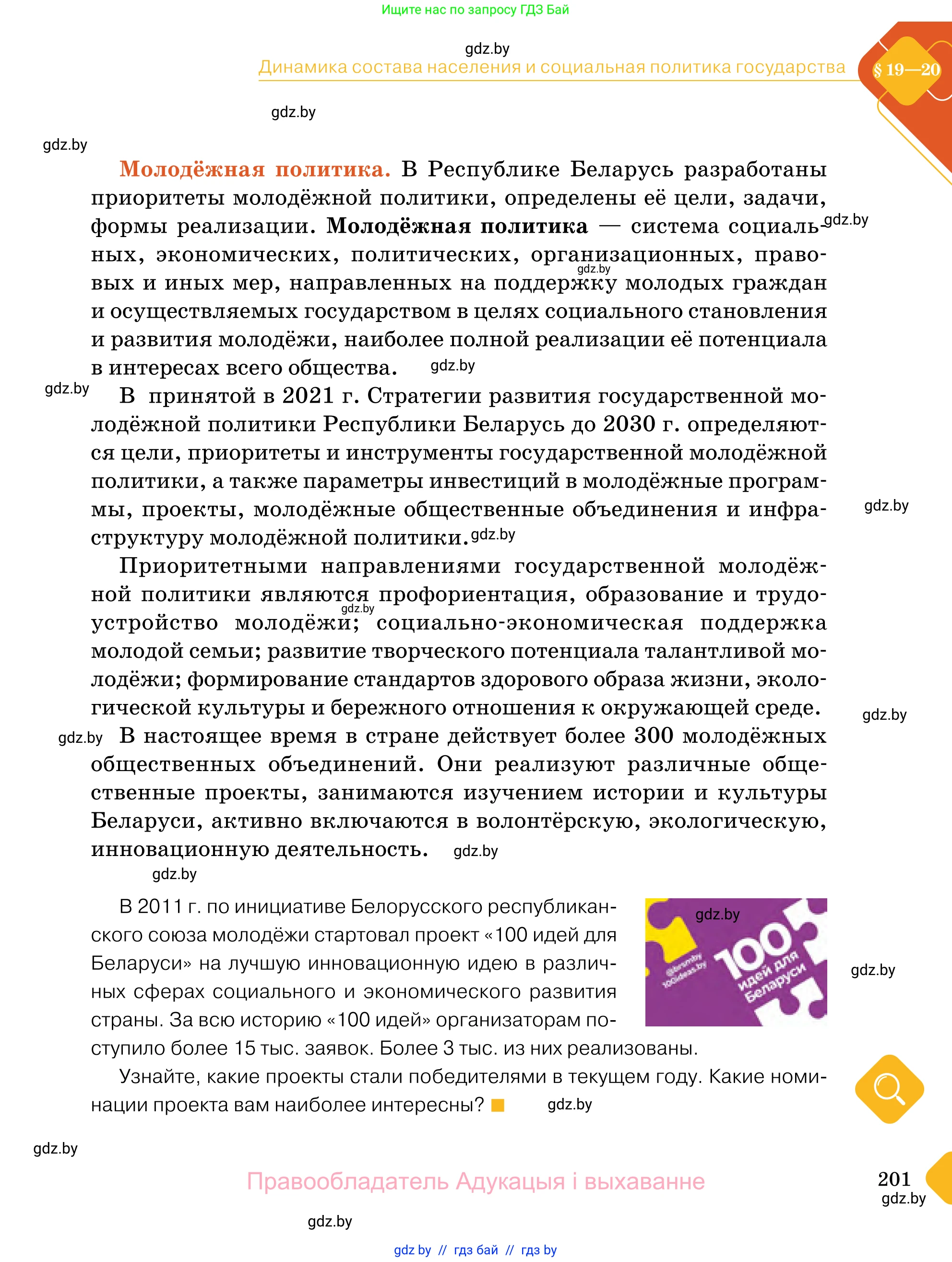 Обществоведение, 11 класс Учебник, авторы: Чуприс Ольга Ивановна, Балашенко Сергей Александрович, Денисюк Нина Павловна, Калинин С А, Киселёва Т М, Короткевич М П, Михалёва Т Н, Петоченко Т М, Побережная О Е, Подкопаев В В, Салей Е А, Шидловский А В, издательство Адукацыя i выхаванне, Минск, 2021, салатового цвета, страница 201