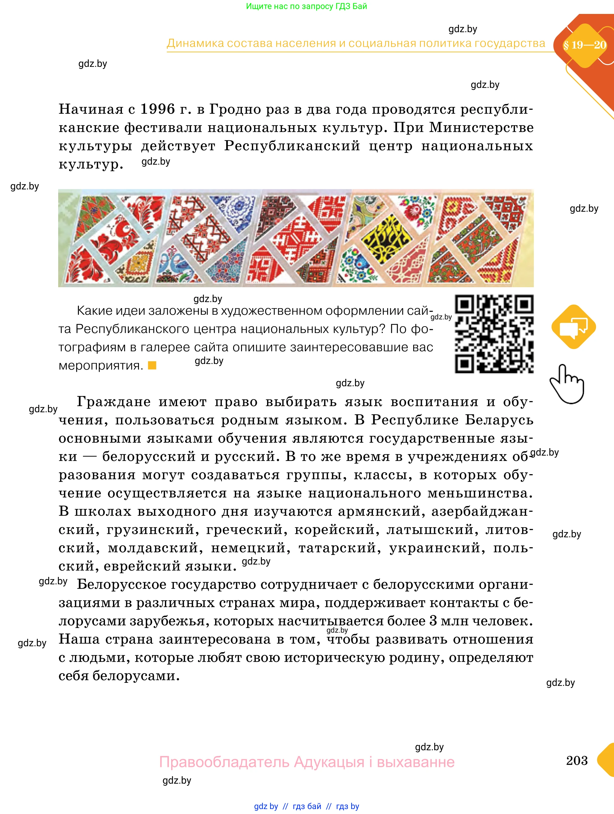 Обществоведение, 11 класс Учебник, авторы: Чуприс Ольга Ивановна, Балашенко Сергей Александрович, Денисюк Нина Павловна, Калинин С А, Киселёва Т М, Короткевич М П, Михалёва Т Н, Петоченко Т М, Побережная О Е, Подкопаев В В, Салей Е А, Шидловский А В, издательство Адукацыя i выхаванне, Минск, 2021, салатового цвета, страница 203