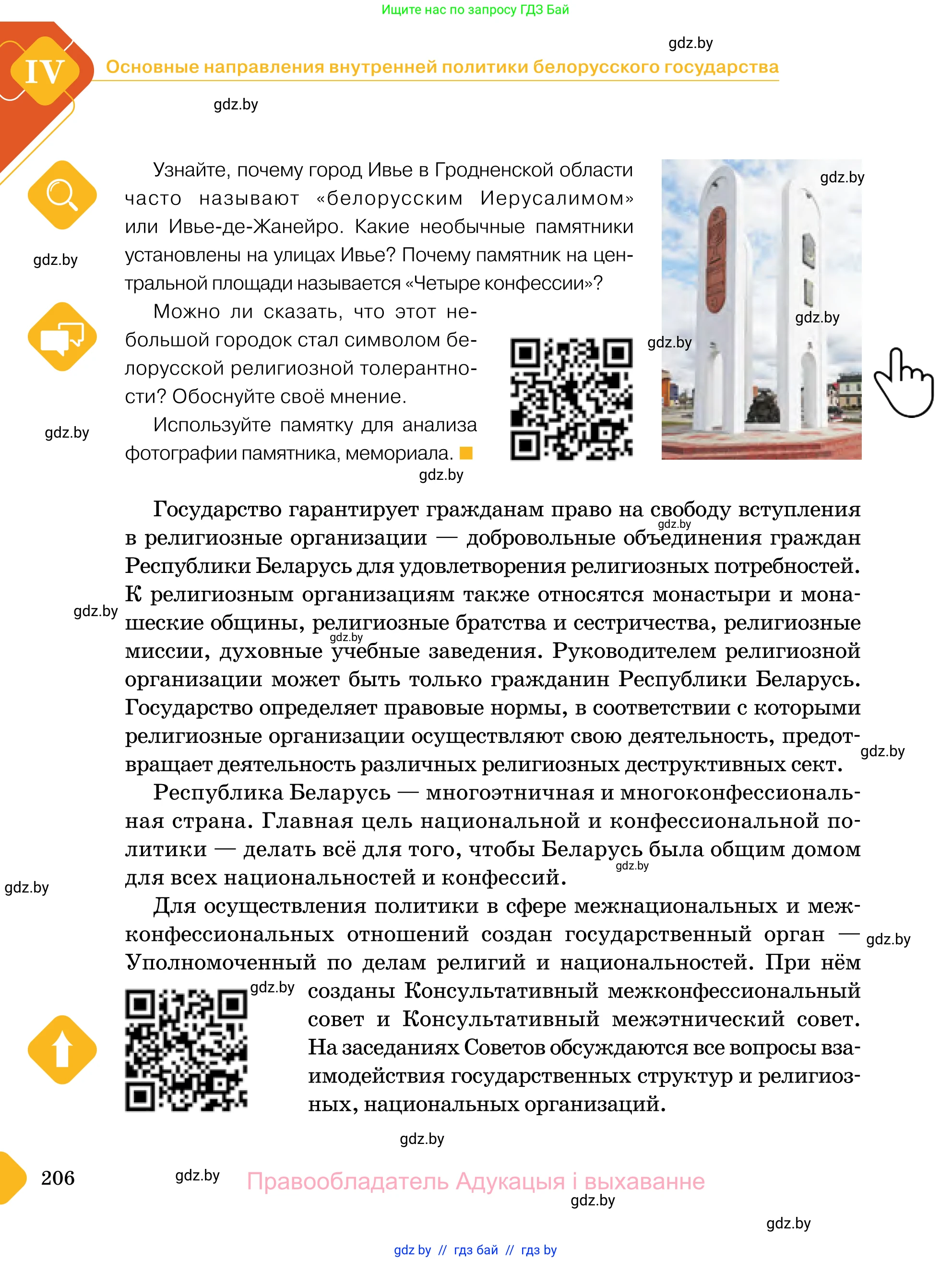 Обществоведение, 11 класс Учебник, авторы: Чуприс Ольга Ивановна, Балашенко Сергей Александрович, Денисюк Нина Павловна, Калинин С А, Киселёва Т М, Короткевич М П, Михалёва Т Н, Петоченко Т М, Побережная О Е, Подкопаев В В, Салей Е А, Шидловский А В, издательство Адукацыя i выхаванне, Минск, 2021, салатового цвета, страница 206