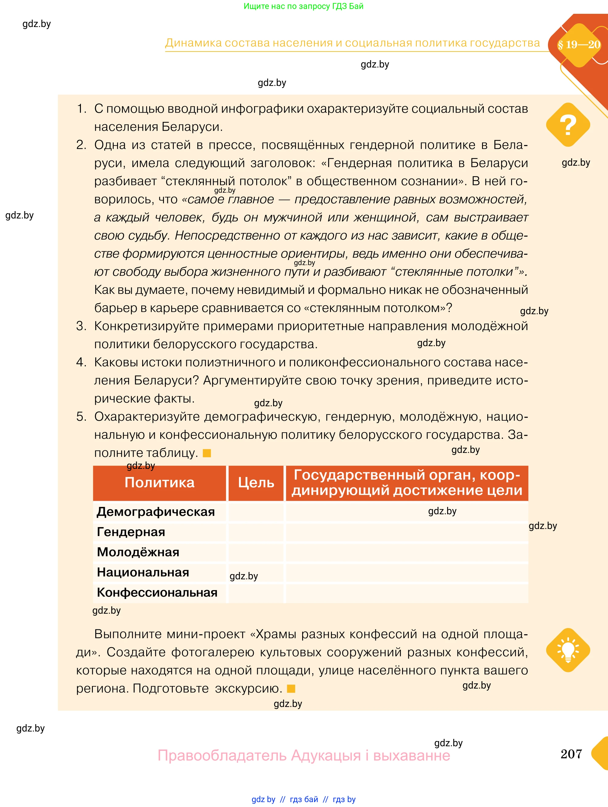Обществоведение, 11 класс Учебник, авторы: Чуприс Ольга Ивановна, Балашенко Сергей Александрович, Денисюк Нина Павловна, Калинин С А, Киселёва Т М, Короткевич М П, Михалёва Т Н, Петоченко Т М, Побережная О Е, Подкопаев В В, Салей Е А, Шидловский А В, издательство Адукацыя i выхаванне, Минск, 2021, салатового цвета, страница 207