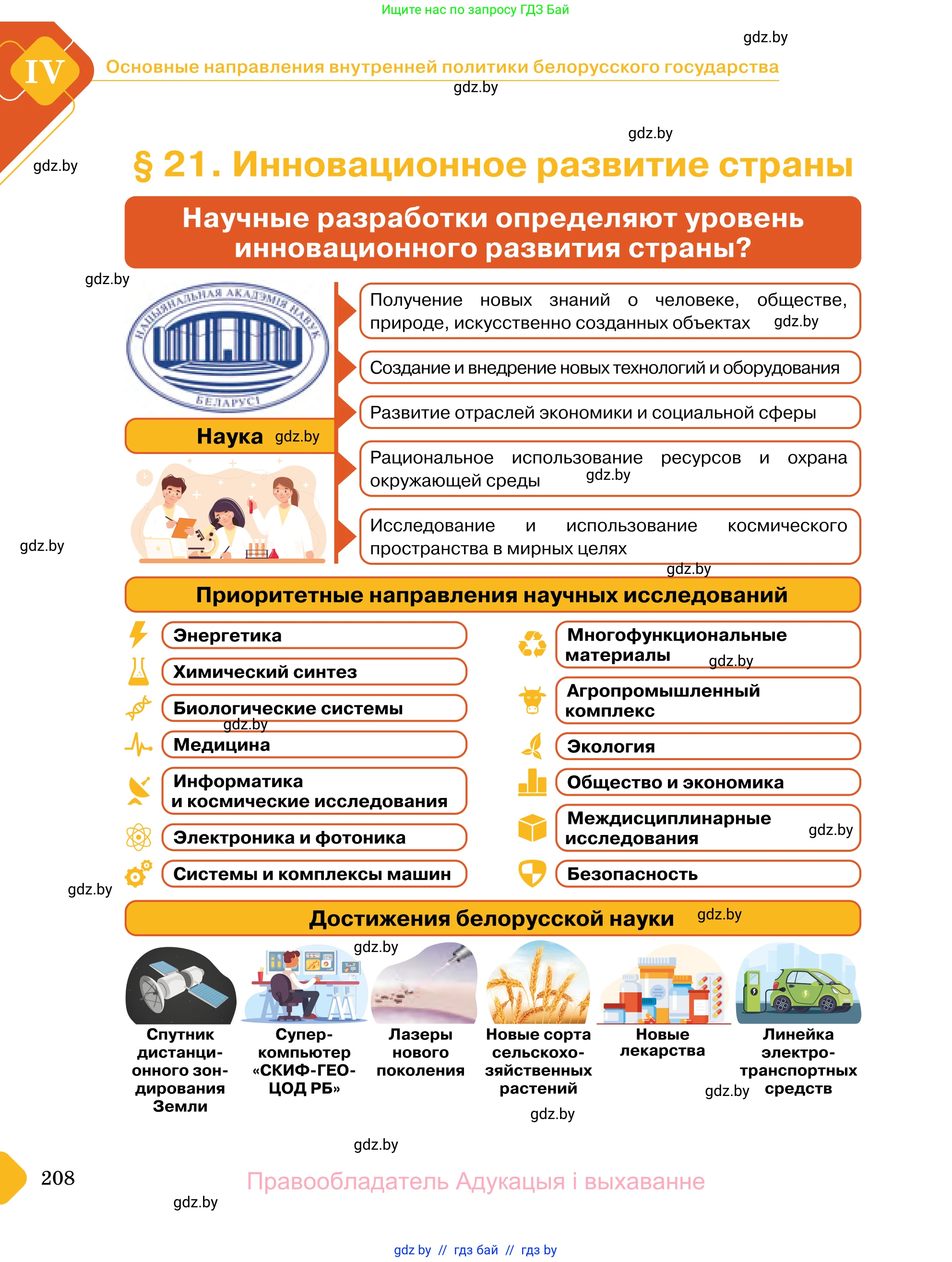 Обществоведение, 11 класс Учебник, авторы: Чуприс Ольга Ивановна, Балашенко Сергей Александрович, Денисюк Нина Павловна, Калинин С А, Киселёва Т М, Короткевич М П, Михалёва Т Н, Петоченко Т М, Побережная О Е, Подкопаев В В, Салей Е А, Шидловский А В, издательство Адукацыя i выхаванне, Минск, 2021, салатового цвета, страница 208