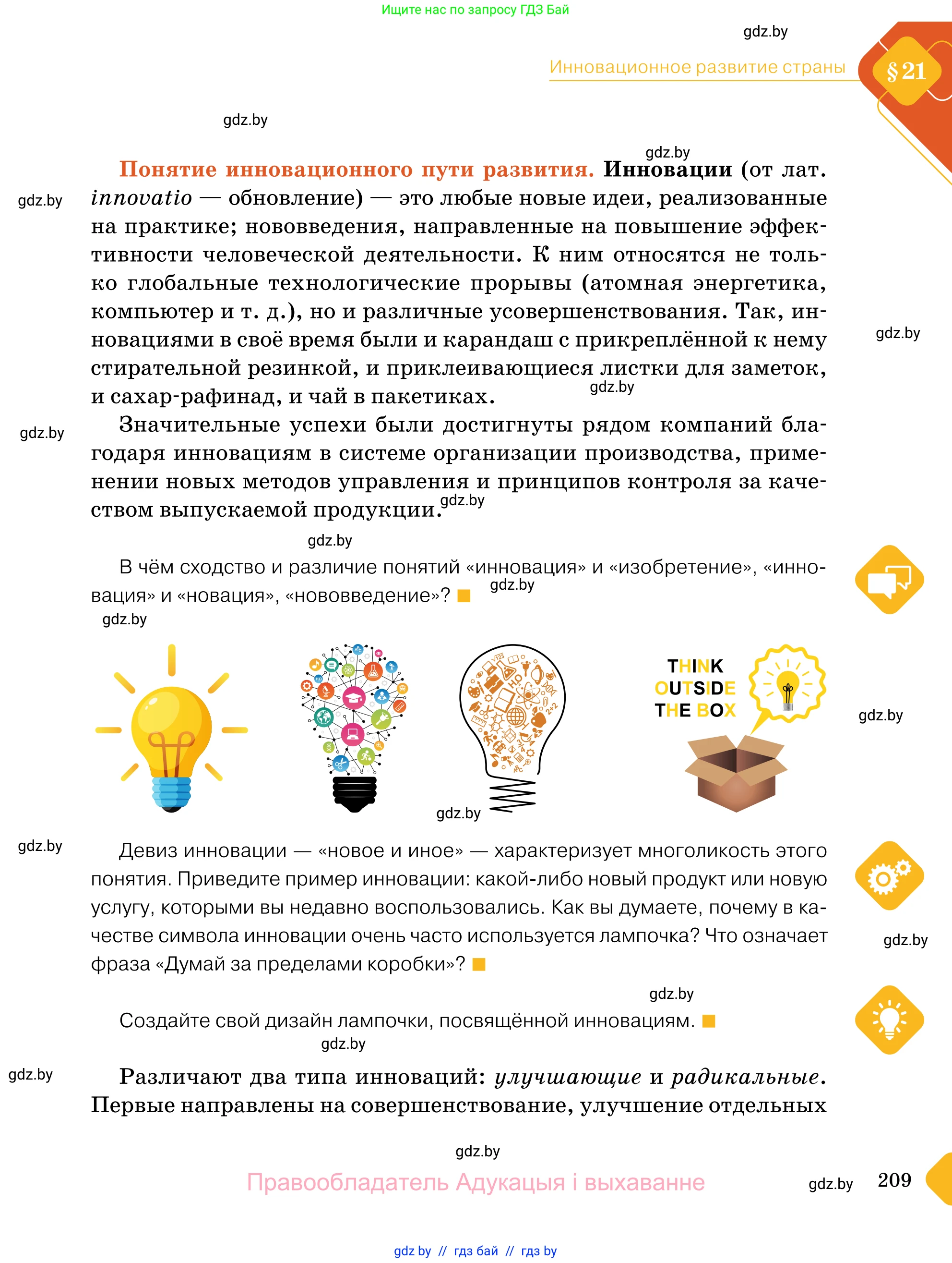 Обществоведение, 11 класс Учебник, авторы: Чуприс Ольга Ивановна, Балашенко Сергей Александрович, Денисюк Нина Павловна, Калинин С А, Киселёва Т М, Короткевич М П, Михалёва Т Н, Петоченко Т М, Побережная О Е, Подкопаев В В, Салей Е А, Шидловский А В, издательство Адукацыя i выхаванне, Минск, 2021, салатового цвета, страница 209