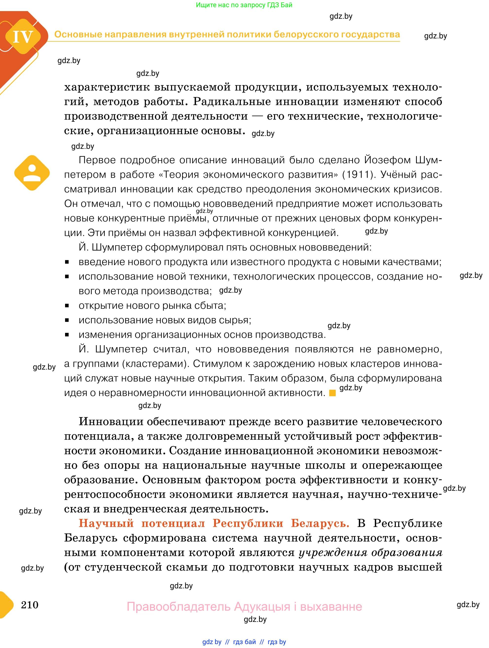 Обществоведение, 11 класс Учебник, авторы: Чуприс Ольга Ивановна, Балашенко Сергей Александрович, Денисюк Нина Павловна, Калинин С А, Киселёва Т М, Короткевич М П, Михалёва Т Н, Петоченко Т М, Побережная О Е, Подкопаев В В, Салей Е А, Шидловский А В, издательство Адукацыя i выхаванне, Минск, 2021, салатового цвета, страница 210