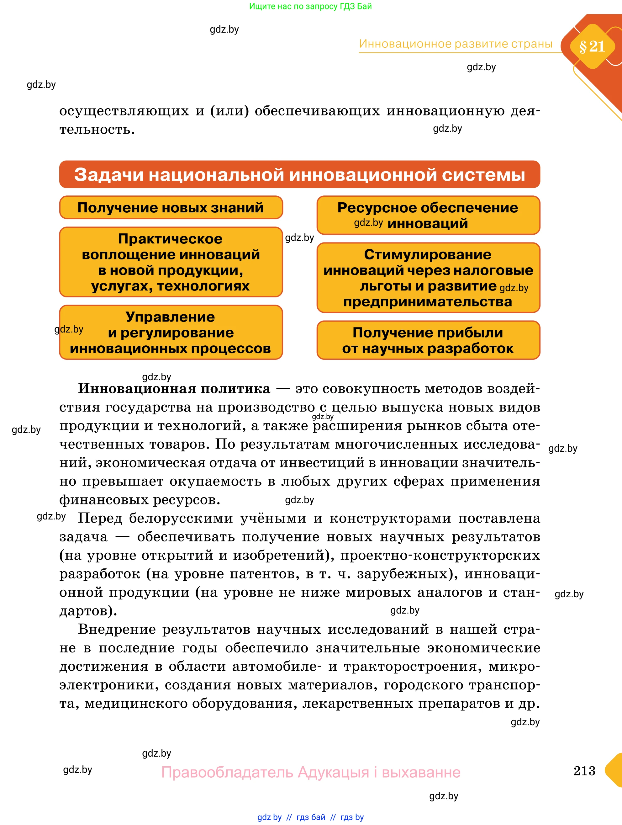 Обществоведение, 11 класс Учебник, авторы: Чуприс Ольга Ивановна, Балашенко Сергей Александрович, Денисюк Нина Павловна, Калинин С А, Киселёва Т М, Короткевич М П, Михалёва Т Н, Петоченко Т М, Побережная О Е, Подкопаев В В, Салей Е А, Шидловский А В, издательство Адукацыя i выхаванне, Минск, 2021, салатового цвета, страница 213