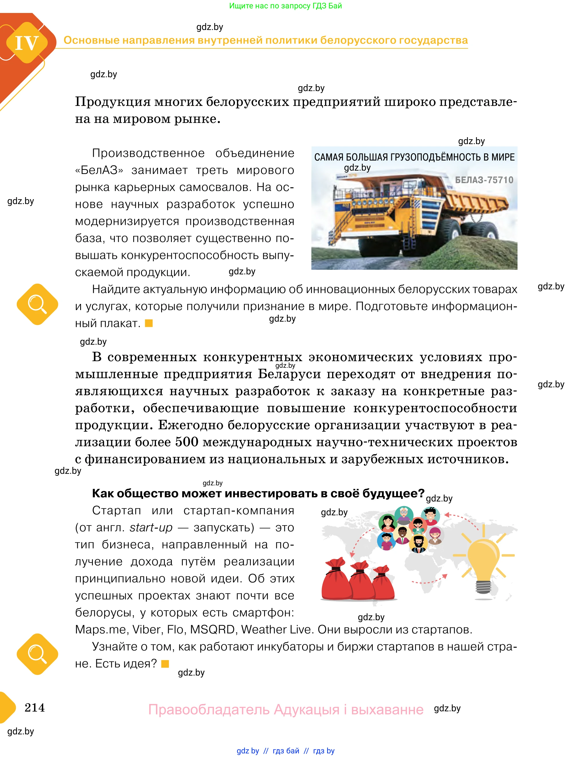 Обществоведение, 11 класс Учебник, авторы: Чуприс Ольга Ивановна, Балашенко Сергей Александрович, Денисюк Нина Павловна, Калинин С А, Киселёва Т М, Короткевич М П, Михалёва Т Н, Петоченко Т М, Побережная О Е, Подкопаев В В, Салей Е А, Шидловский А В, издательство Адукацыя i выхаванне, Минск, 2021, салатового цвета, страница 214
