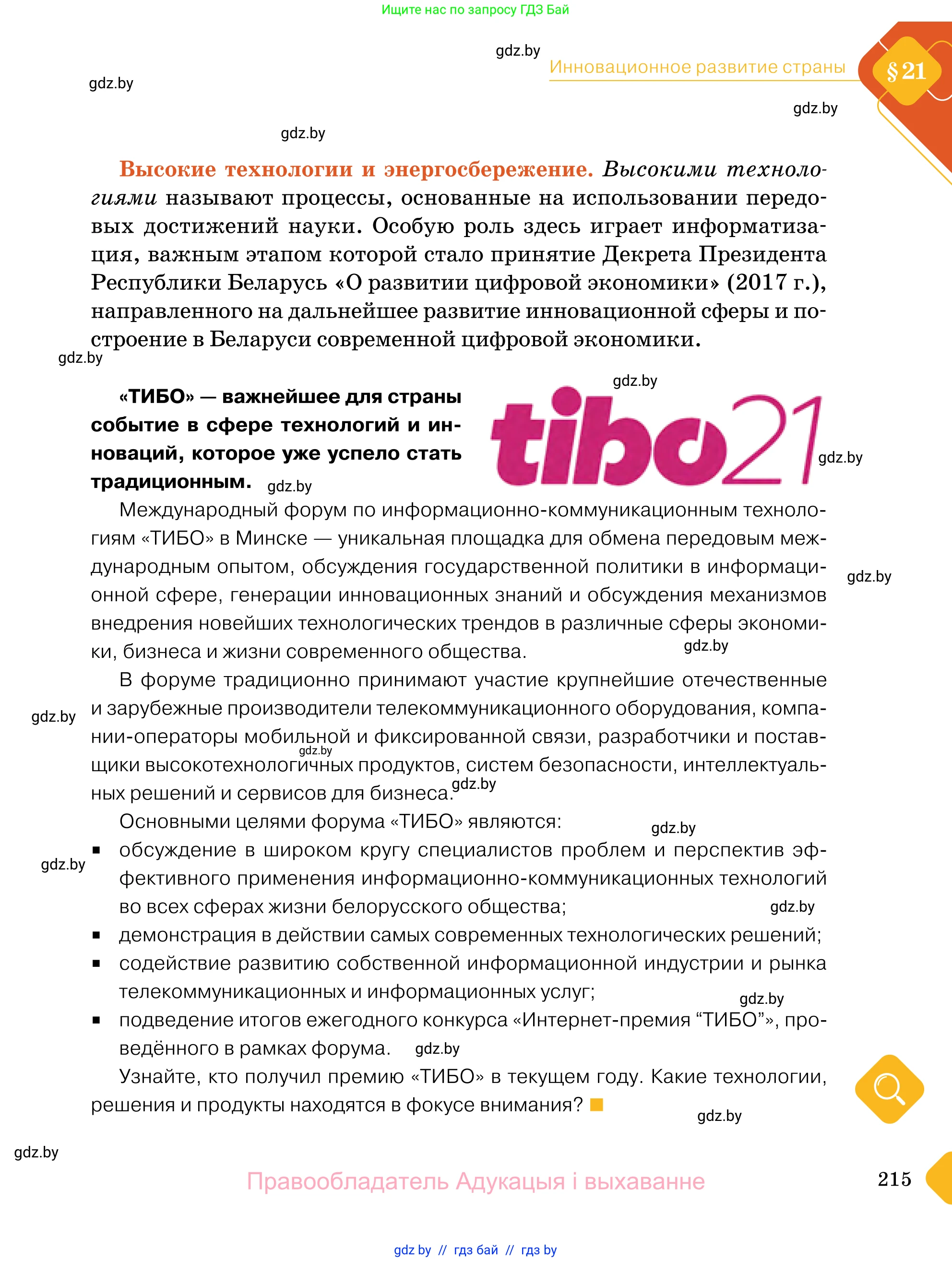 Обществоведение, 11 класс Учебник, авторы: Чуприс Ольга Ивановна, Балашенко Сергей Александрович, Денисюк Нина Павловна, Калинин С А, Киселёва Т М, Короткевич М П, Михалёва Т Н, Петоченко Т М, Побережная О Е, Подкопаев В В, Салей Е А, Шидловский А В, издательство Адукацыя i выхаванне, Минск, 2021, салатового цвета, страница 215