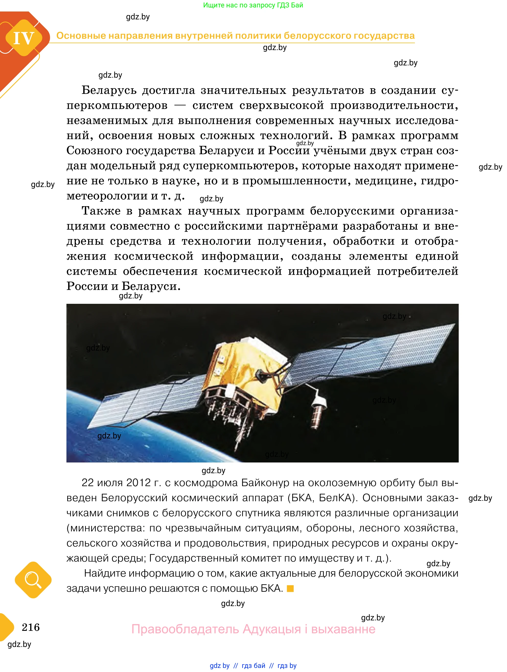 Обществоведение, 11 класс Учебник, авторы: Чуприс Ольга Ивановна, Балашенко Сергей Александрович, Денисюк Нина Павловна, Калинин С А, Киселёва Т М, Короткевич М П, Михалёва Т Н, Петоченко Т М, Побережная О Е, Подкопаев В В, Салей Е А, Шидловский А В, издательство Адукацыя i выхаванне, Минск, 2021, салатового цвета, страница 216