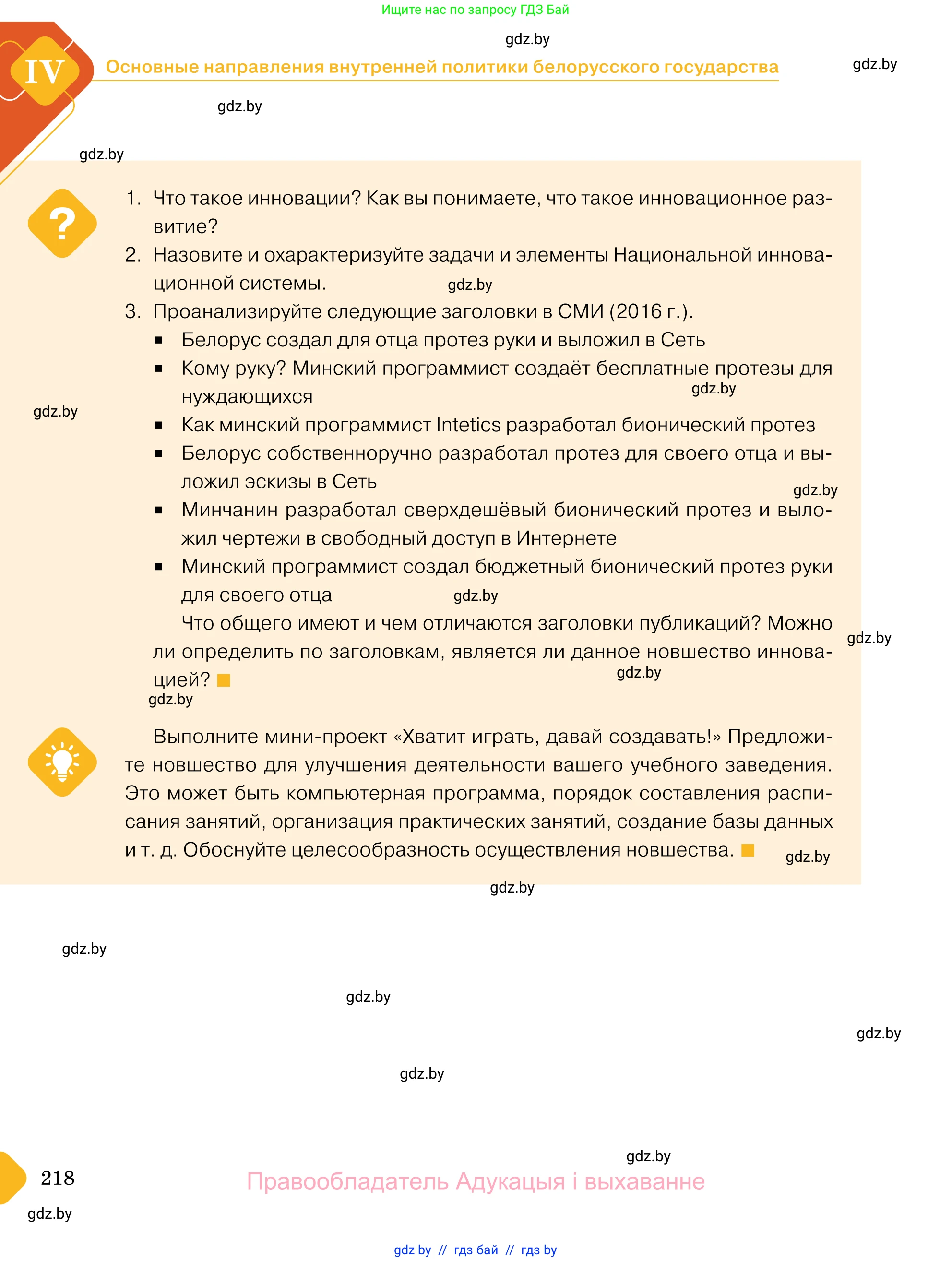Обществоведение, 11 класс Учебник, авторы: Чуприс Ольга Ивановна, Балашенко Сергей Александрович, Денисюк Нина Павловна, Калинин С А, Киселёва Т М, Короткевич М П, Михалёва Т Н, Петоченко Т М, Побережная О Е, Подкопаев В В, Салей Е А, Шидловский А В, издательство Адукацыя i выхаванне, Минск, 2021, салатового цвета, страница 218