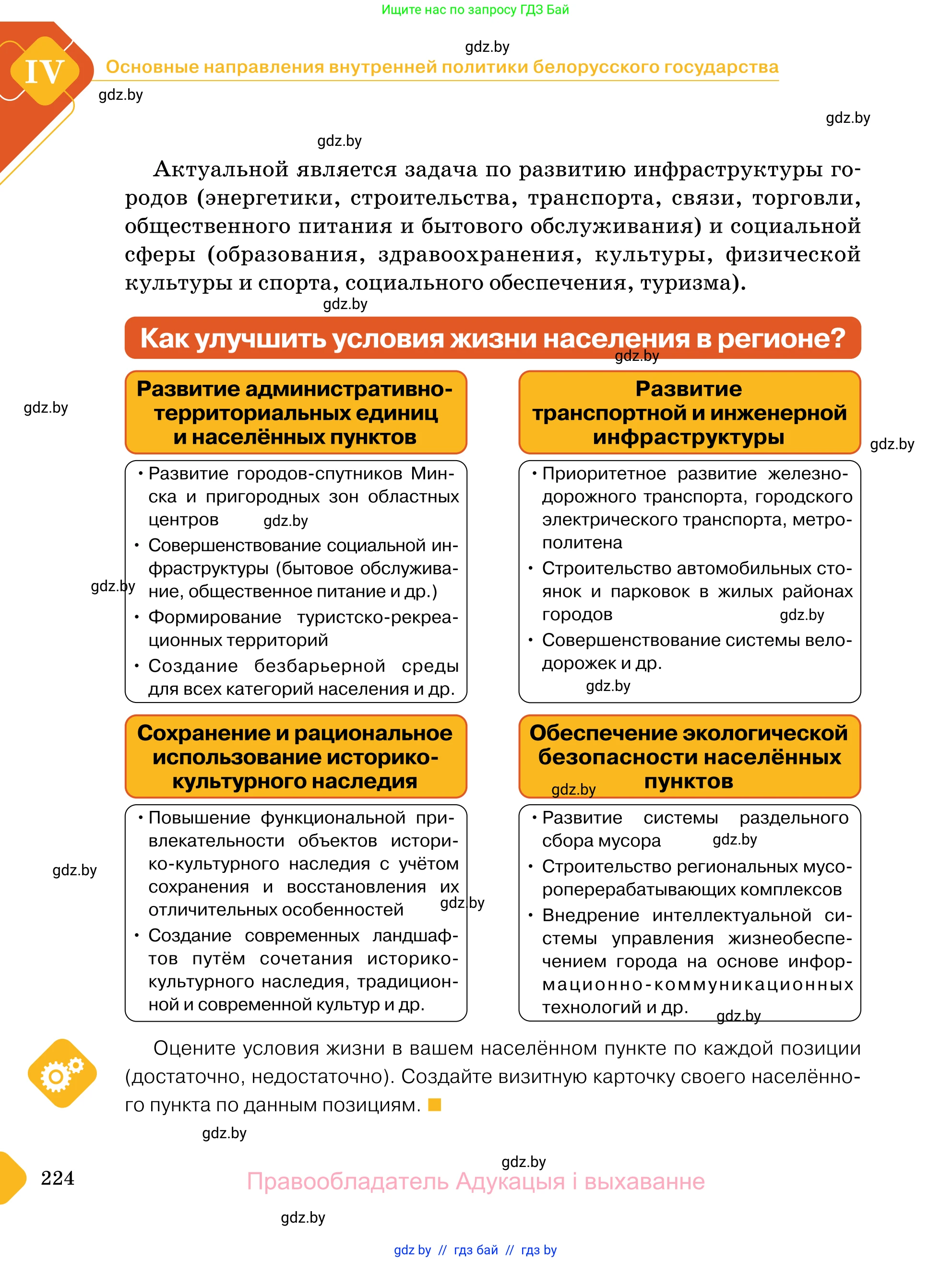 Обществоведение, 11 класс Учебник, авторы: Чуприс Ольга Ивановна, Балашенко Сергей Александрович, Денисюк Нина Павловна, Калинин С А, Киселёва Т М, Короткевич М П, Михалёва Т Н, Петоченко Т М, Побережная О Е, Подкопаев В В, Салей Е А, Шидловский А В, издательство Адукацыя i выхаванне, Минск, 2021, салатового цвета, страница 224