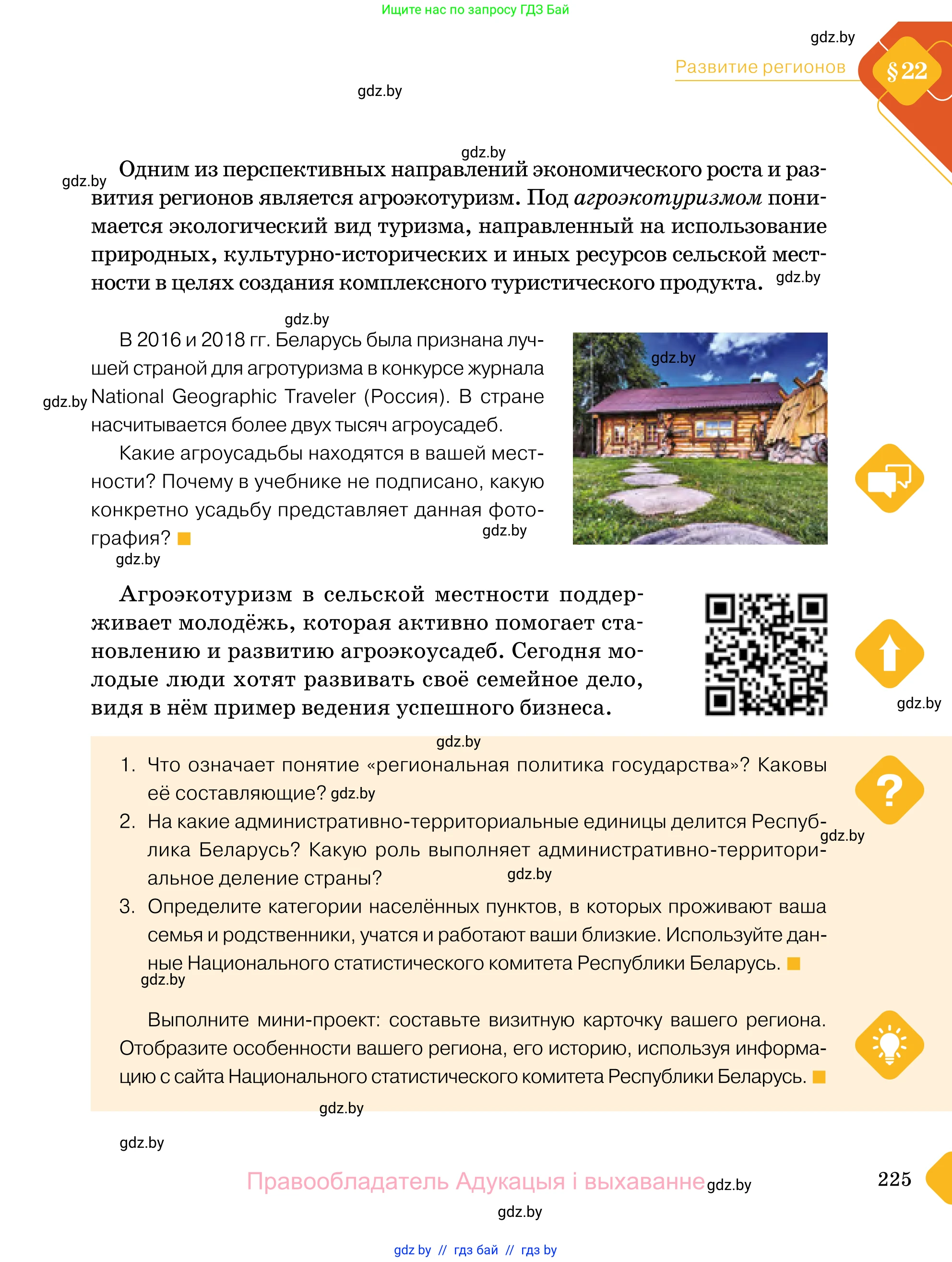 Обществоведение, 11 класс Учебник, авторы: Чуприс Ольга Ивановна, Балашенко Сергей Александрович, Денисюк Нина Павловна, Калинин С А, Киселёва Т М, Короткевич М П, Михалёва Т Н, Петоченко Т М, Побережная О Е, Подкопаев В В, Салей Е А, Шидловский А В, издательство Адукацыя i выхаванне, Минск, 2021, салатового цвета, страница 225