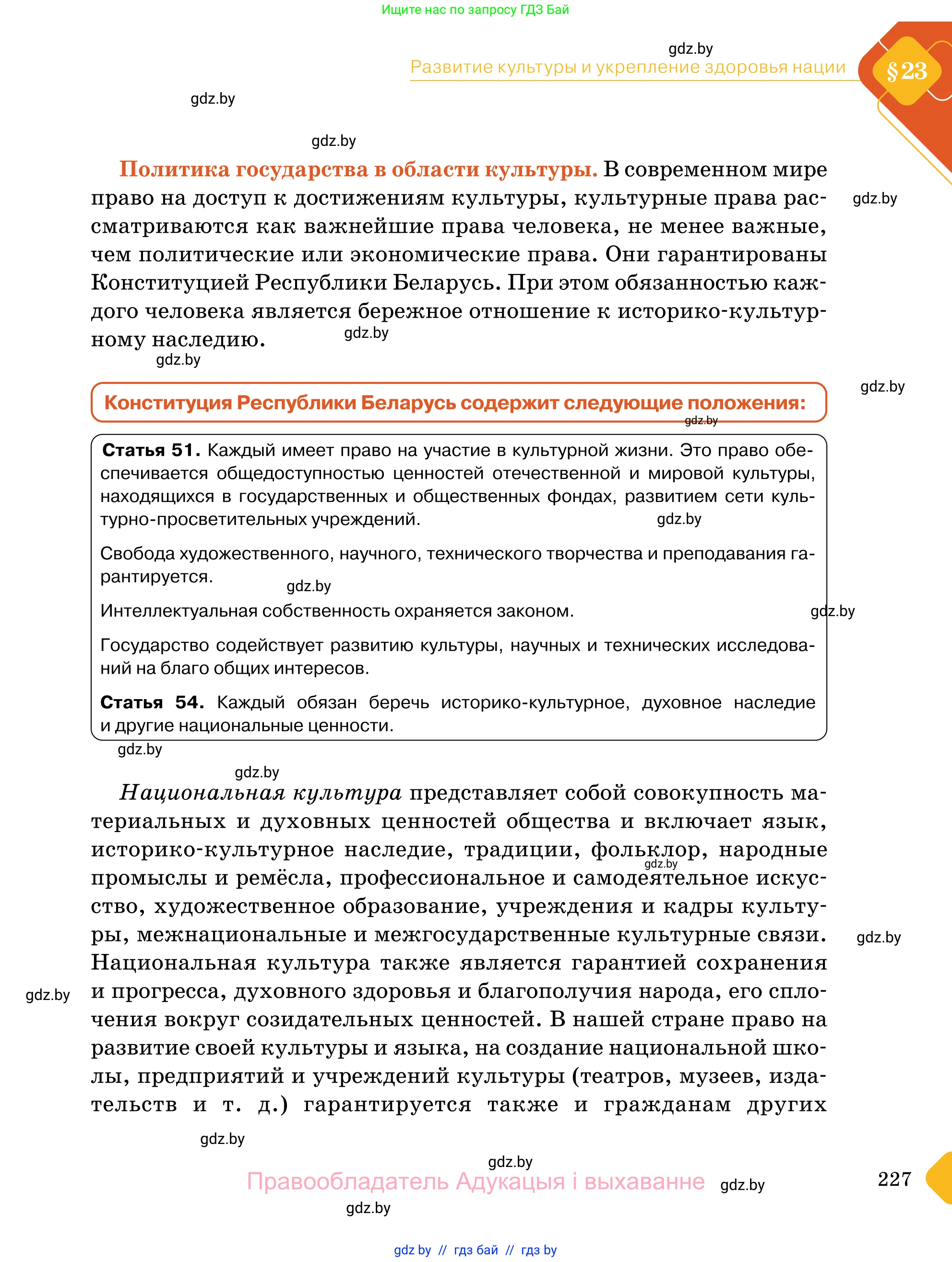 Обществоведение, 11 класс Учебник, авторы: Чуприс Ольга Ивановна, Балашенко Сергей Александрович, Денисюк Нина Павловна, Калинин С А, Киселёва Т М, Короткевич М П, Михалёва Т Н, Петоченко Т М, Побережная О Е, Подкопаев В В, Салей Е А, Шидловский А В, издательство Адукацыя i выхаванне, Минск, 2021, салатового цвета, страница 227