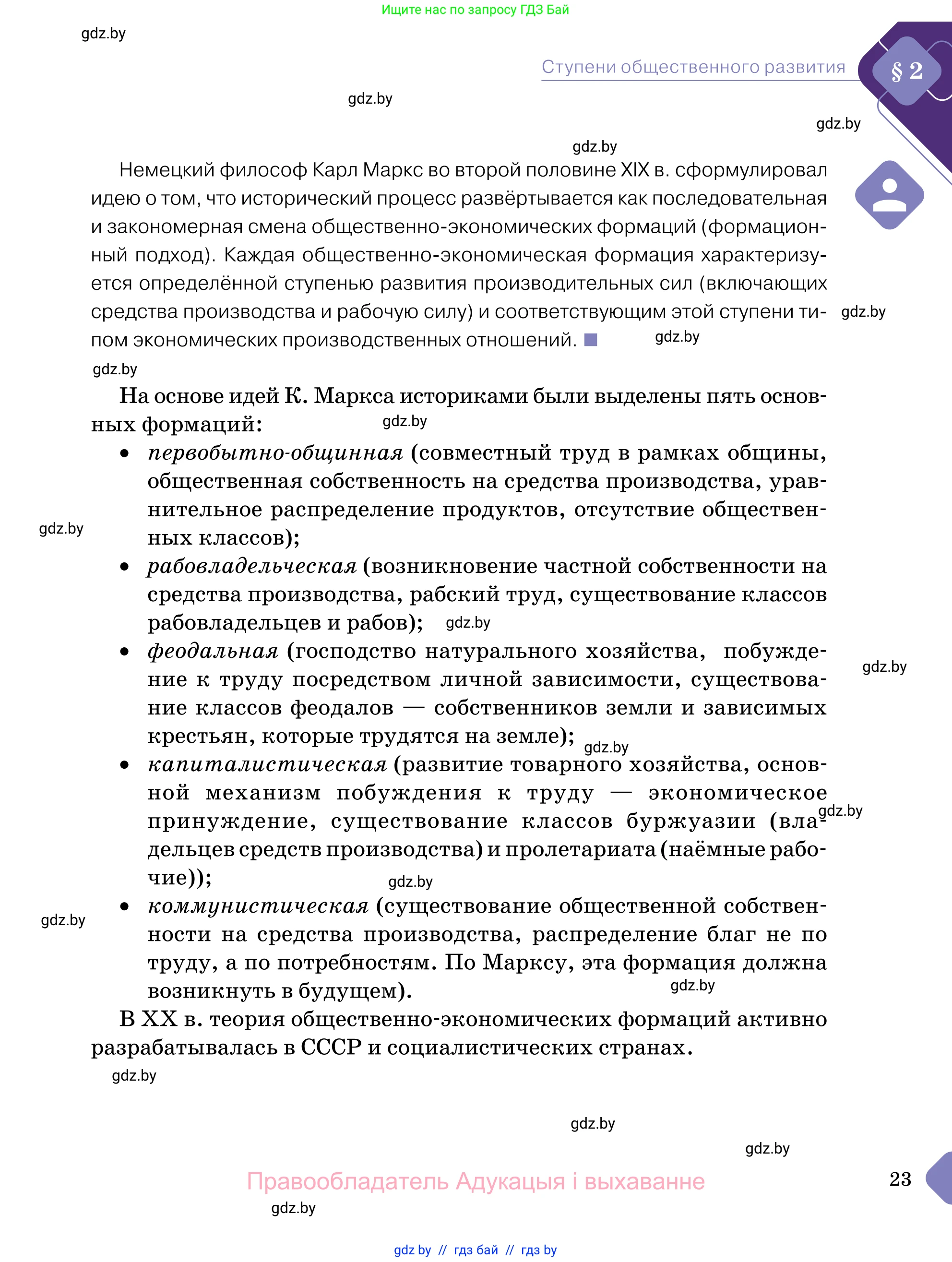 Обществоведение, 11 класс Учебник, авторы: Чуприс Ольга Ивановна, Балашенко Сергей Александрович, Денисюк Нина Павловна, Калинин С А, Киселёва Т М, Короткевич М П, Михалёва Т Н, Петоченко Т М, Побережная О Е, Подкопаев В В, Салей Е А, Шидловский А В, издательство Адукацыя i выхаванне, Минск, 2021, салатового цвета, страница 23