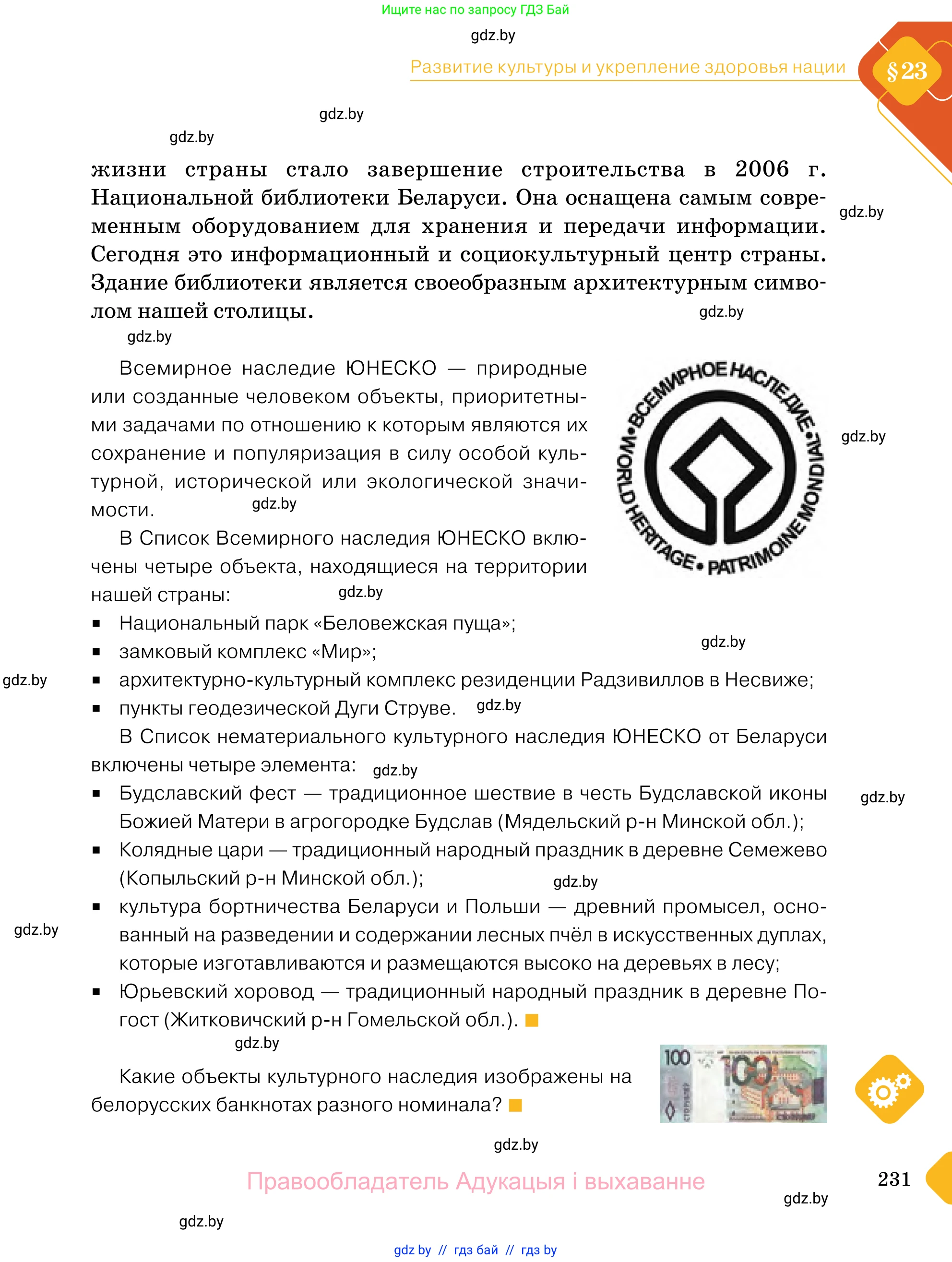 Обществоведение, 11 класс Учебник, авторы: Чуприс Ольга Ивановна, Балашенко Сергей Александрович, Денисюк Нина Павловна, Калинин С А, Киселёва Т М, Короткевич М П, Михалёва Т Н, Петоченко Т М, Побережная О Е, Подкопаев В В, Салей Е А, Шидловский А В, издательство Адукацыя i выхаванне, Минск, 2021, салатового цвета, страница 231