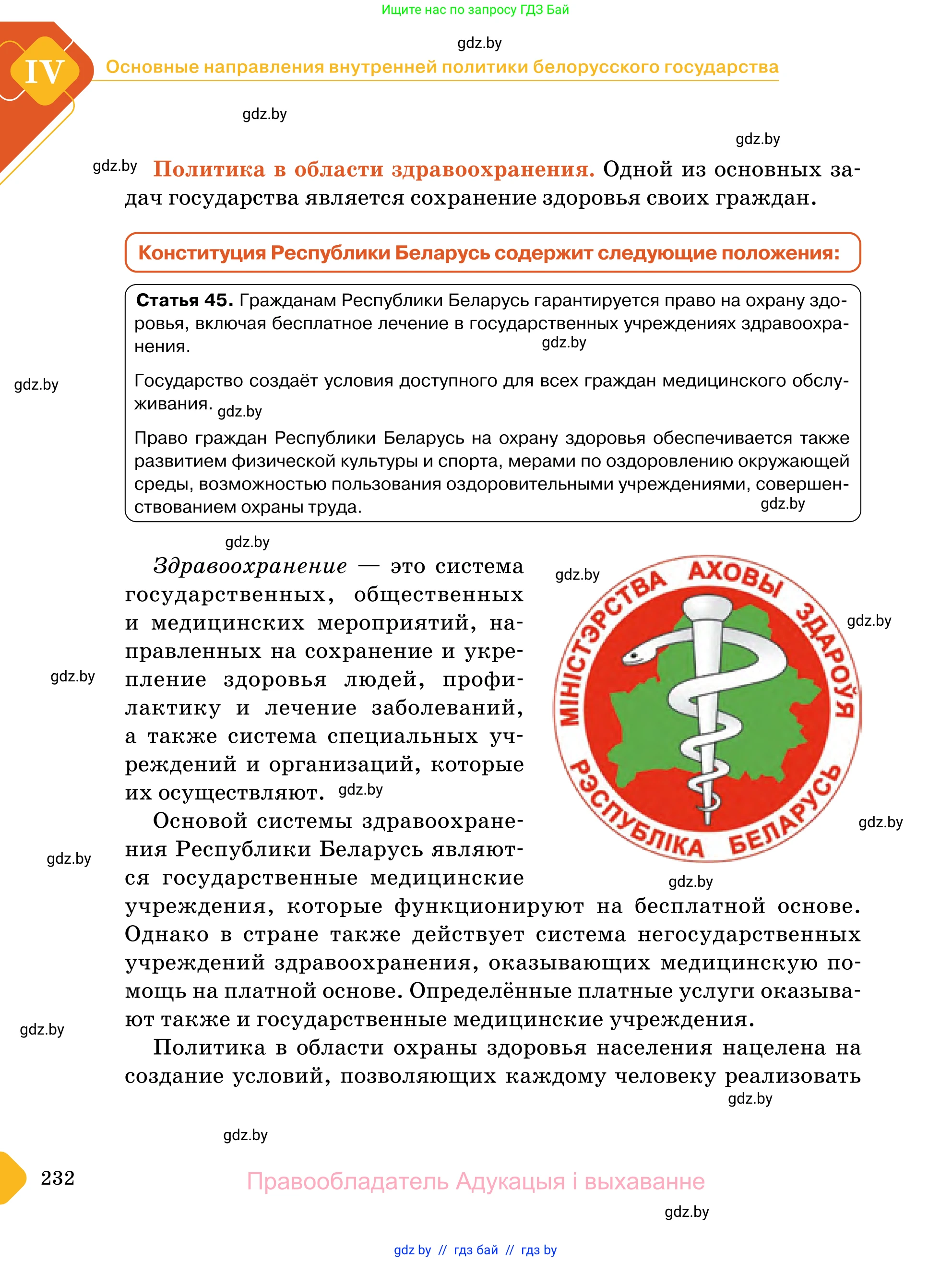 Обществоведение, 11 класс Учебник, авторы: Чуприс Ольга Ивановна, Балашенко Сергей Александрович, Денисюк Нина Павловна, Калинин С А, Киселёва Т М, Короткевич М П, Михалёва Т Н, Петоченко Т М, Побережная О Е, Подкопаев В В, Салей Е А, Шидловский А В, издательство Адукацыя i выхаванне, Минск, 2021, салатового цвета, страница 232