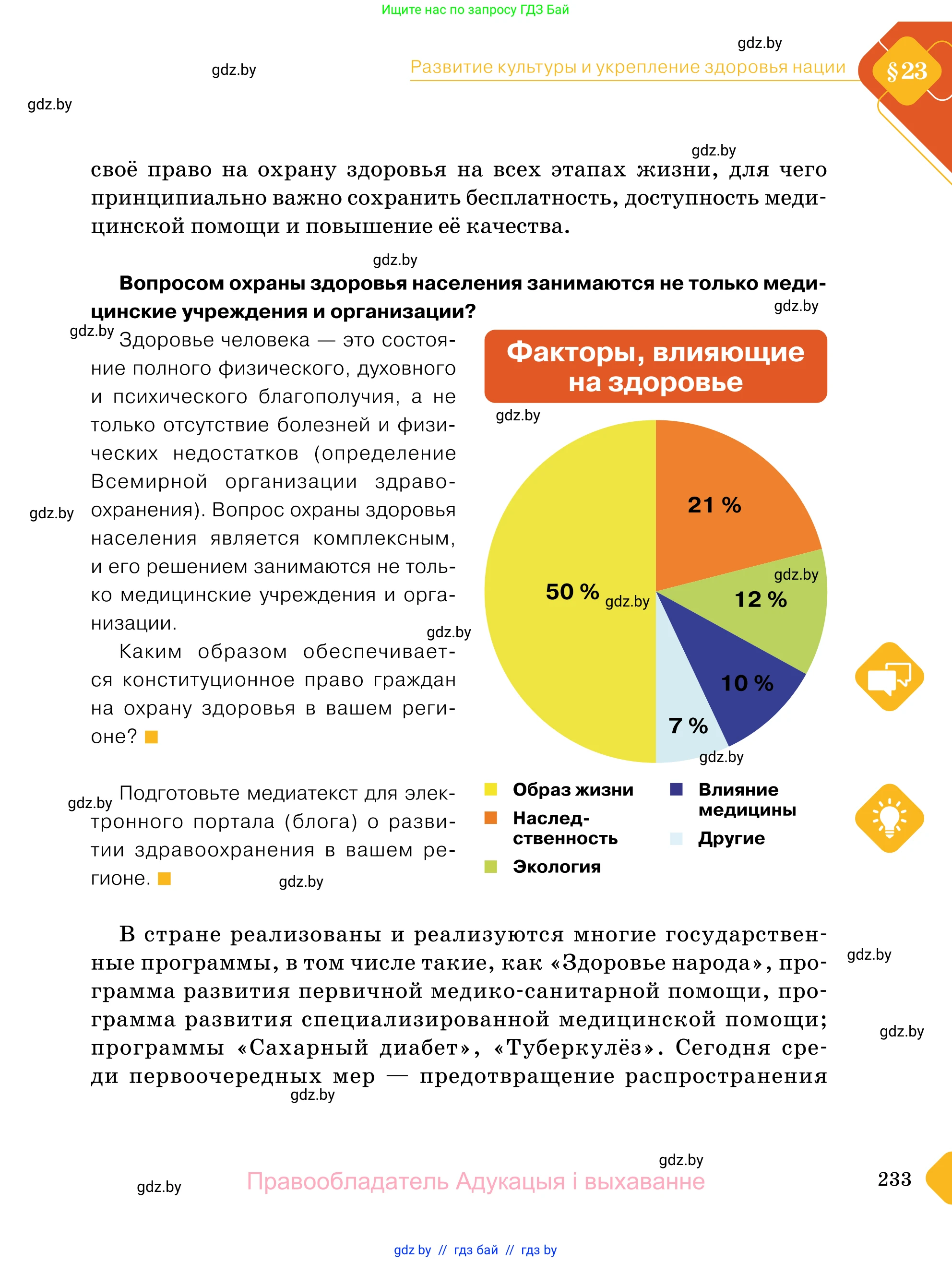 Обществоведение, 11 класс Учебник, авторы: Чуприс Ольга Ивановна, Балашенко Сергей Александрович, Денисюк Нина Павловна, Калинин С А, Киселёва Т М, Короткевич М П, Михалёва Т Н, Петоченко Т М, Побережная О Е, Подкопаев В В, Салей Е А, Шидловский А В, издательство Адукацыя i выхаванне, Минск, 2021, салатового цвета, страница 233