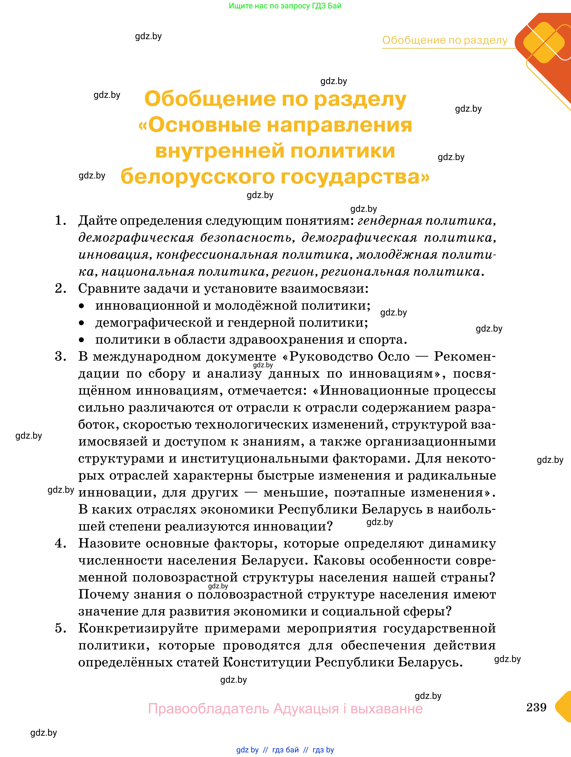 Обществоведение, 11 класс Учебник, авторы: Чуприс Ольга Ивановна, Балашенко Сергей Александрович, Денисюк Нина Павловна, Калинин С А, Киселёва Т М, Короткевич М П, Михалёва Т Н, Петоченко Т М, Побережная О Е, Подкопаев В В, Салей Е А, Шидловский А В, издательство Адукацыя i выхаванне, Минск, 2021, салатового цвета, страница 239