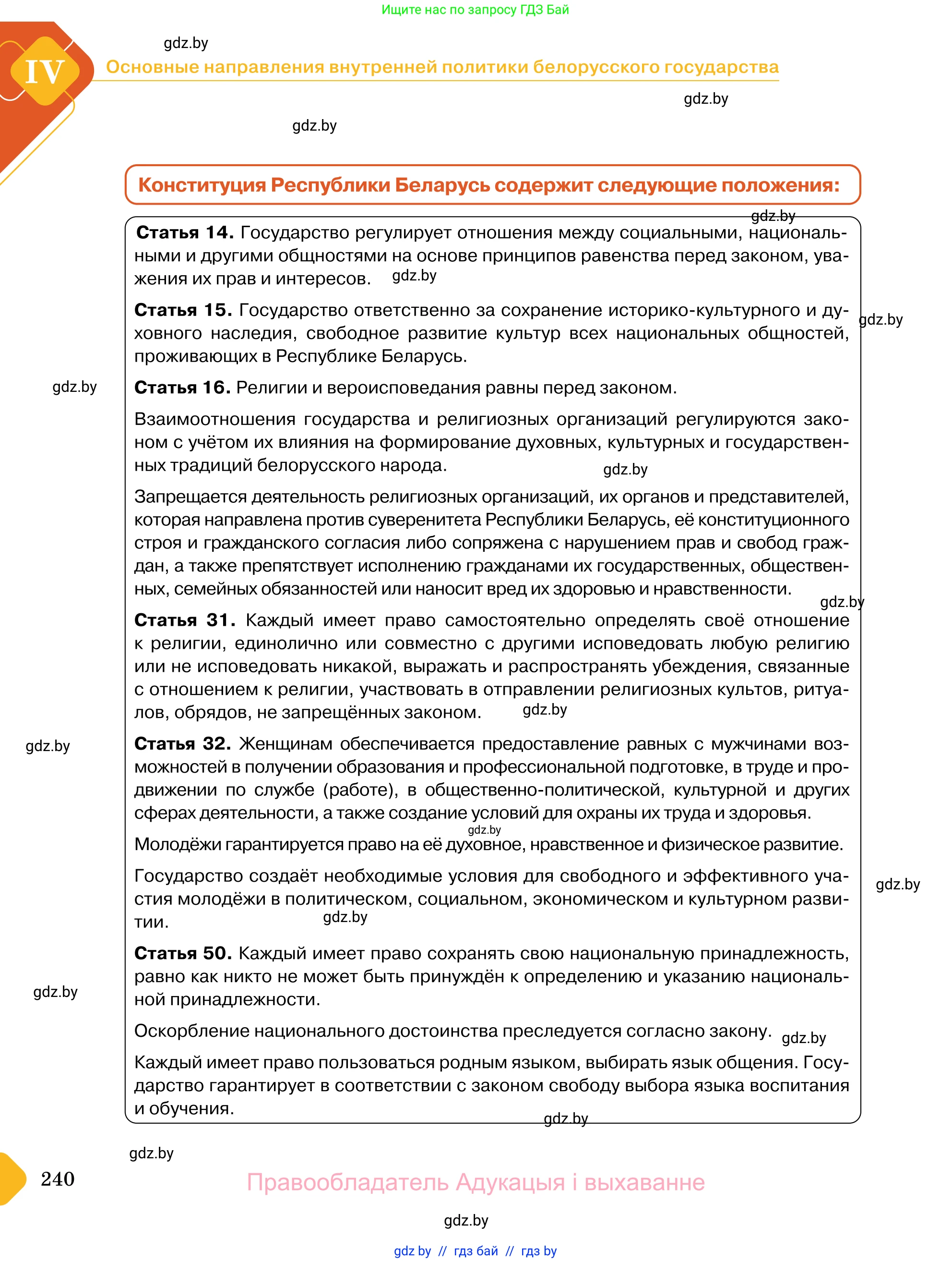 Обществоведение, 11 класс Учебник, авторы: Чуприс Ольга Ивановна, Балашенко Сергей Александрович, Денисюк Нина Павловна, Калинин С А, Киселёва Т М, Короткевич М П, Михалёва Т Н, Петоченко Т М, Побережная О Е, Подкопаев В В, Салей Е А, Шидловский А В, издательство Адукацыя i выхаванне, Минск, 2021, салатового цвета, страница 240