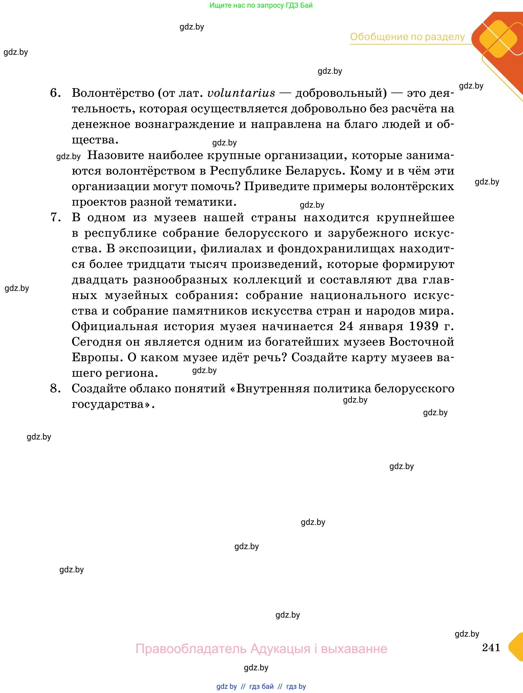 Обществоведение, 11 класс Учебник, авторы: Чуприс Ольга Ивановна, Балашенко Сергей Александрович, Денисюк Нина Павловна, Калинин С А, Киселёва Т М, Короткевич М П, Михалёва Т Н, Петоченко Т М, Побережная О Е, Подкопаев В В, Салей Е А, Шидловский А В, издательство Адукацыя i выхаванне, Минск, 2021, салатового цвета, страница 241