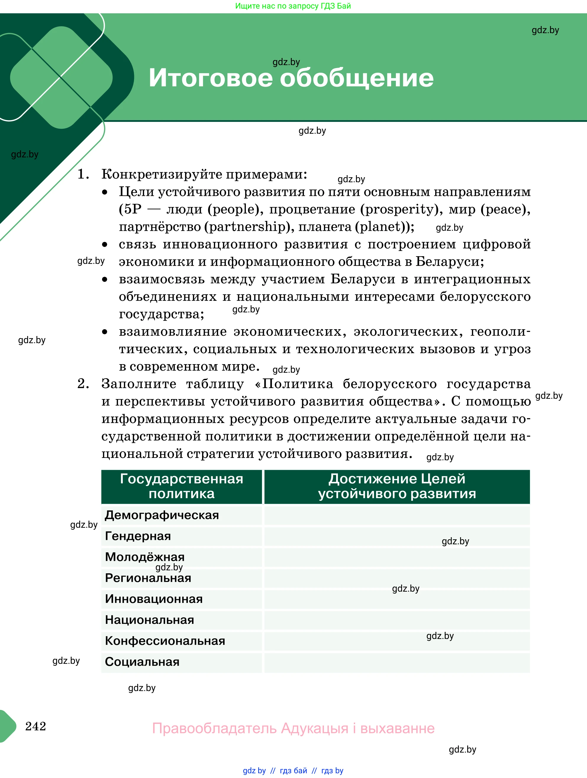 Обществоведение, 11 класс Учебник, авторы: Чуприс Ольга Ивановна, Балашенко Сергей Александрович, Денисюк Нина Павловна, Калинин С А, Киселёва Т М, Короткевич М П, Михалёва Т Н, Петоченко Т М, Побережная О Е, Подкопаев В В, Салей Е А, Шидловский А В, издательство Адукацыя i выхаванне, Минск, 2021, салатового цвета, страница 242
